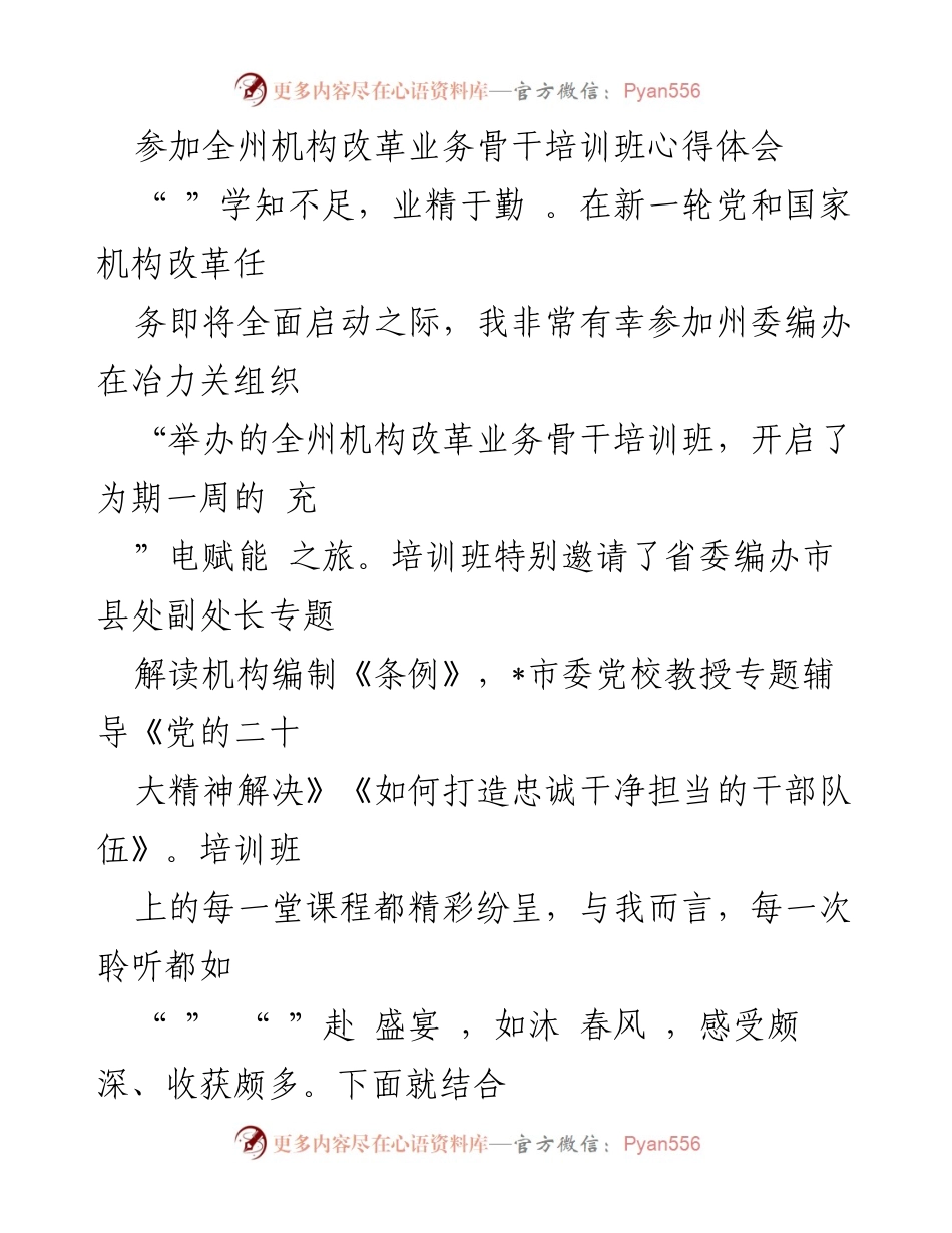 [发言] 培训班 - 深入学习机构改革，提升业务能力与政治担当.docx_第1页