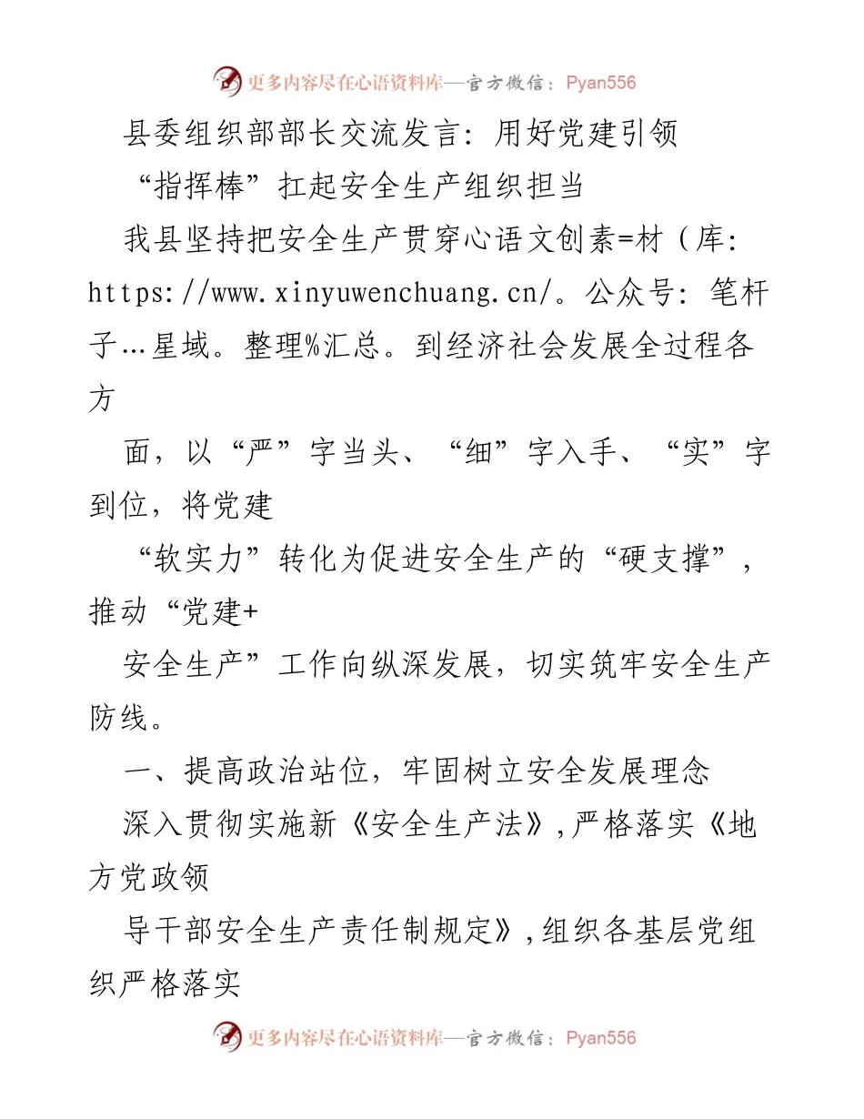 [发言] 县委组织部交流会 - 用党建引领安全生产工作.docx_第1页