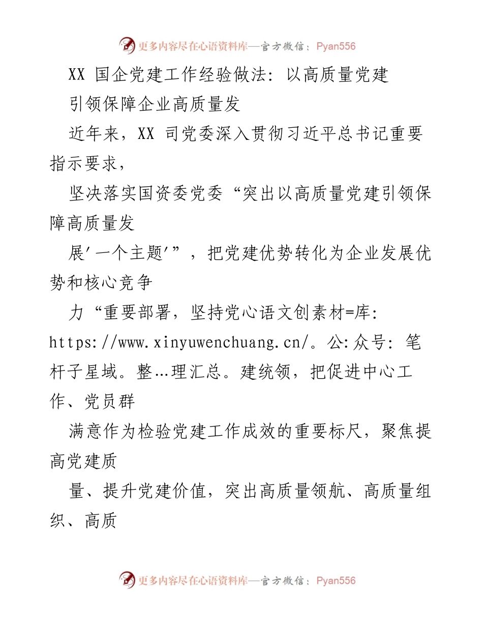 [发言] 国企党建工作会议 - 高质量党建引领企业高质量发展经验分享.docx_第1页