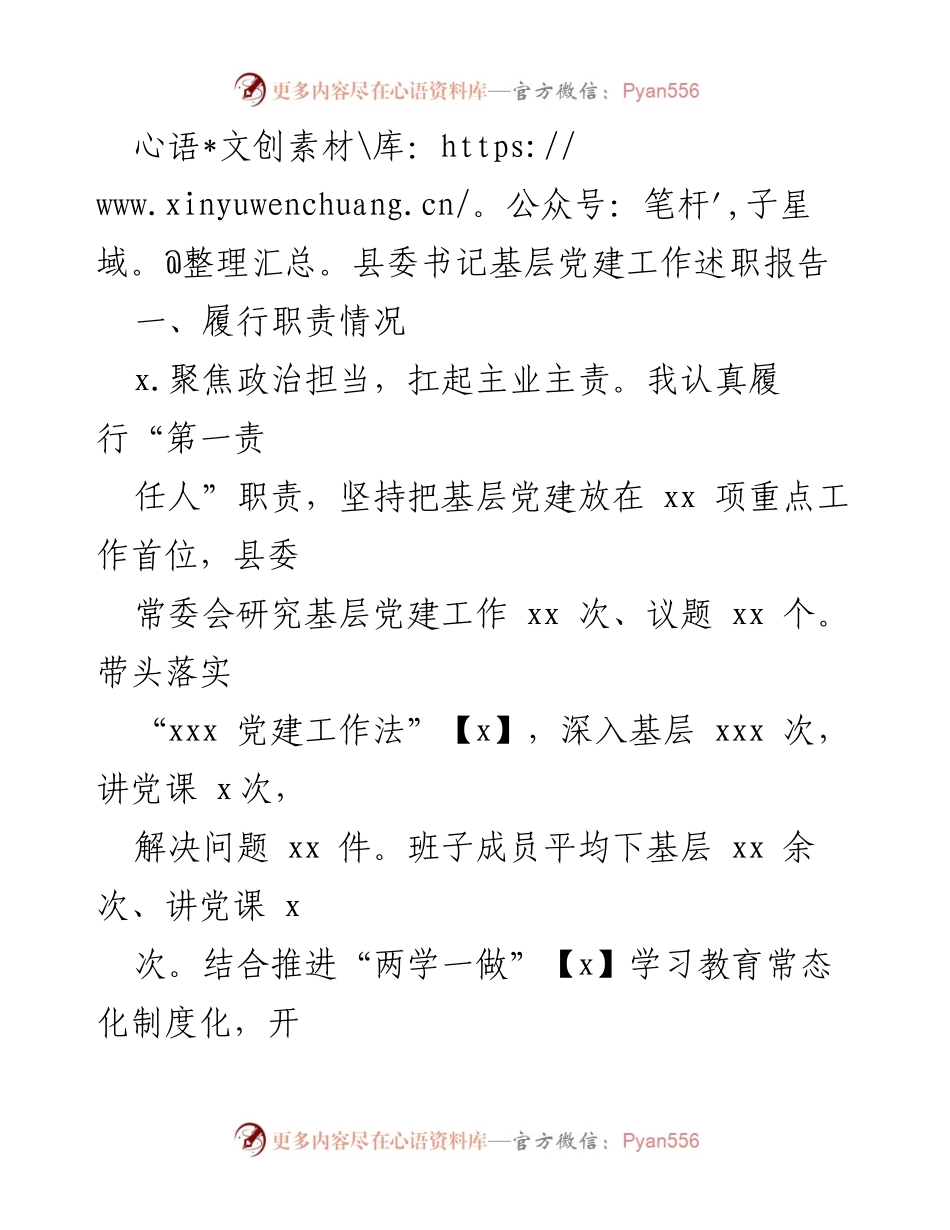 [发言] 基层党建工作述职 - 县委书记关于基层党建工作的履职报告.docx_第1页