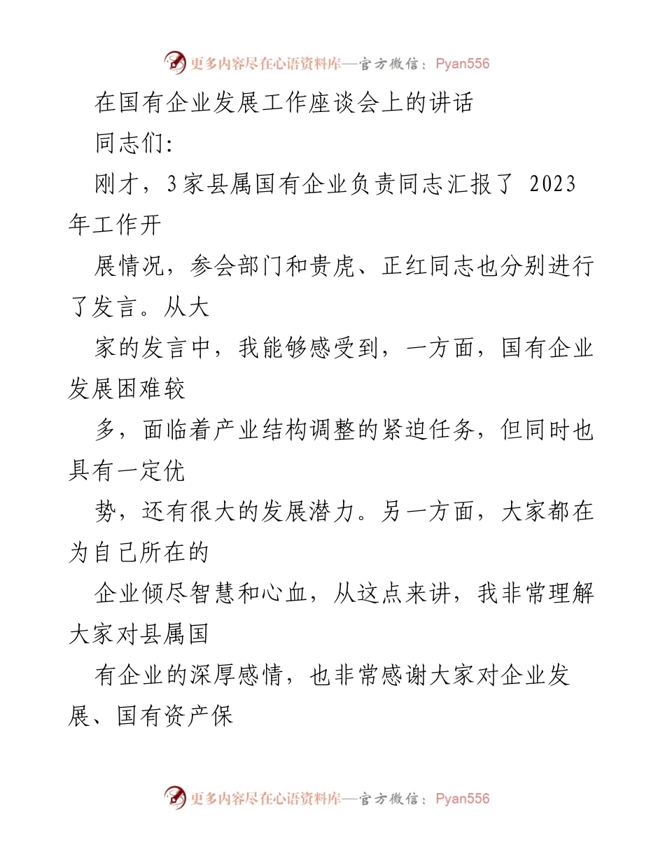 [发言] 国有企业发展工作座谈会 - 加强国有企业改革，促进高质量发展.docx_第1页