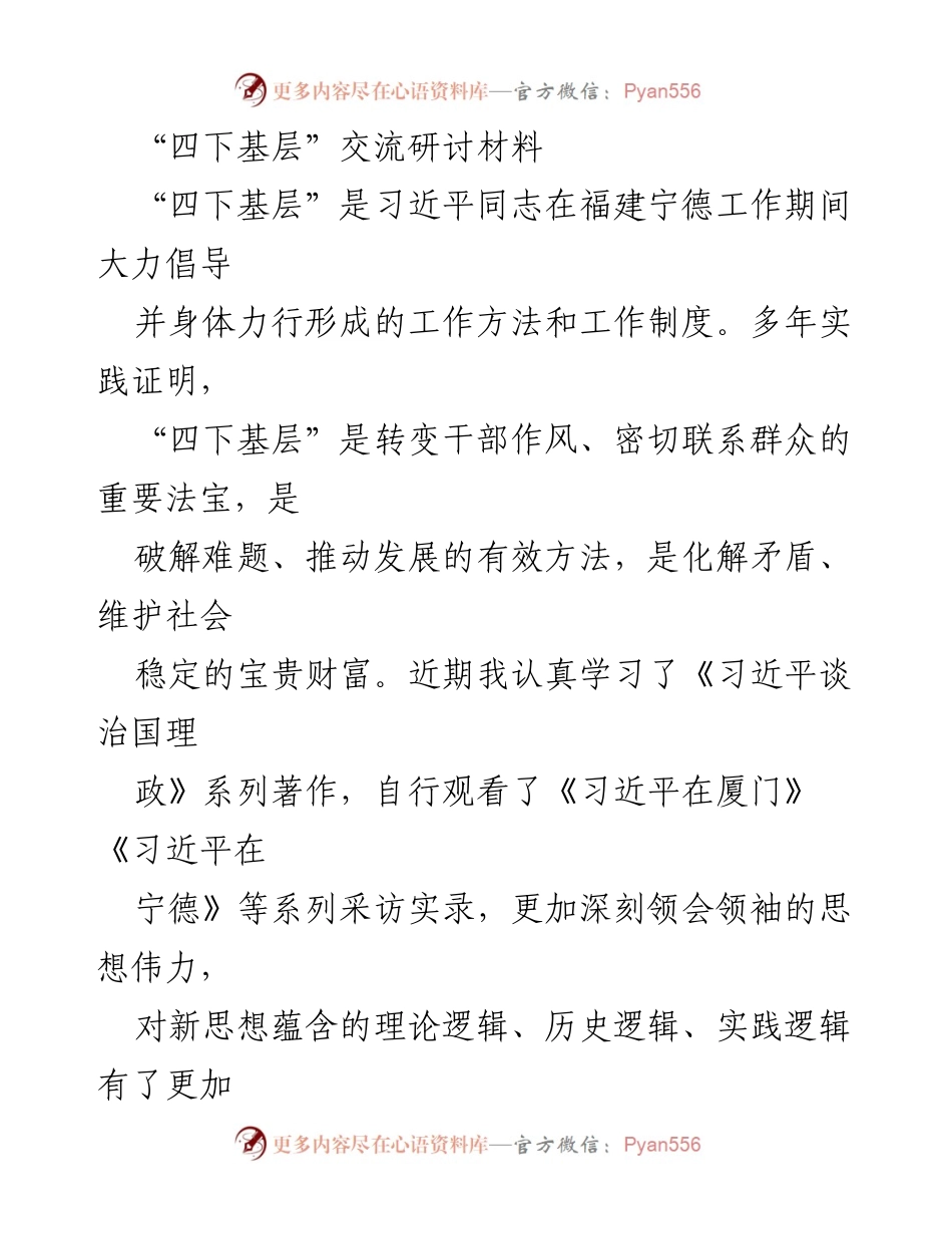 [发言] 四下基层交流研讨会 - 深入“四下基层”，践行人民至上理念.docx_第1页