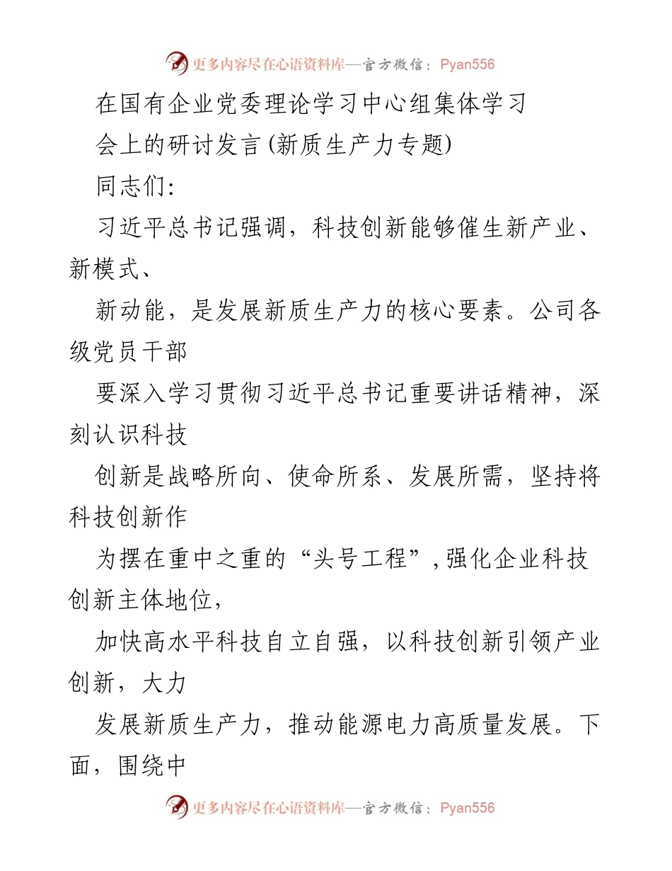 [发言] 国有企业党委理论学习中心组集体学习 - 科技创新引领新质生产力发展的思考.docx_第1页