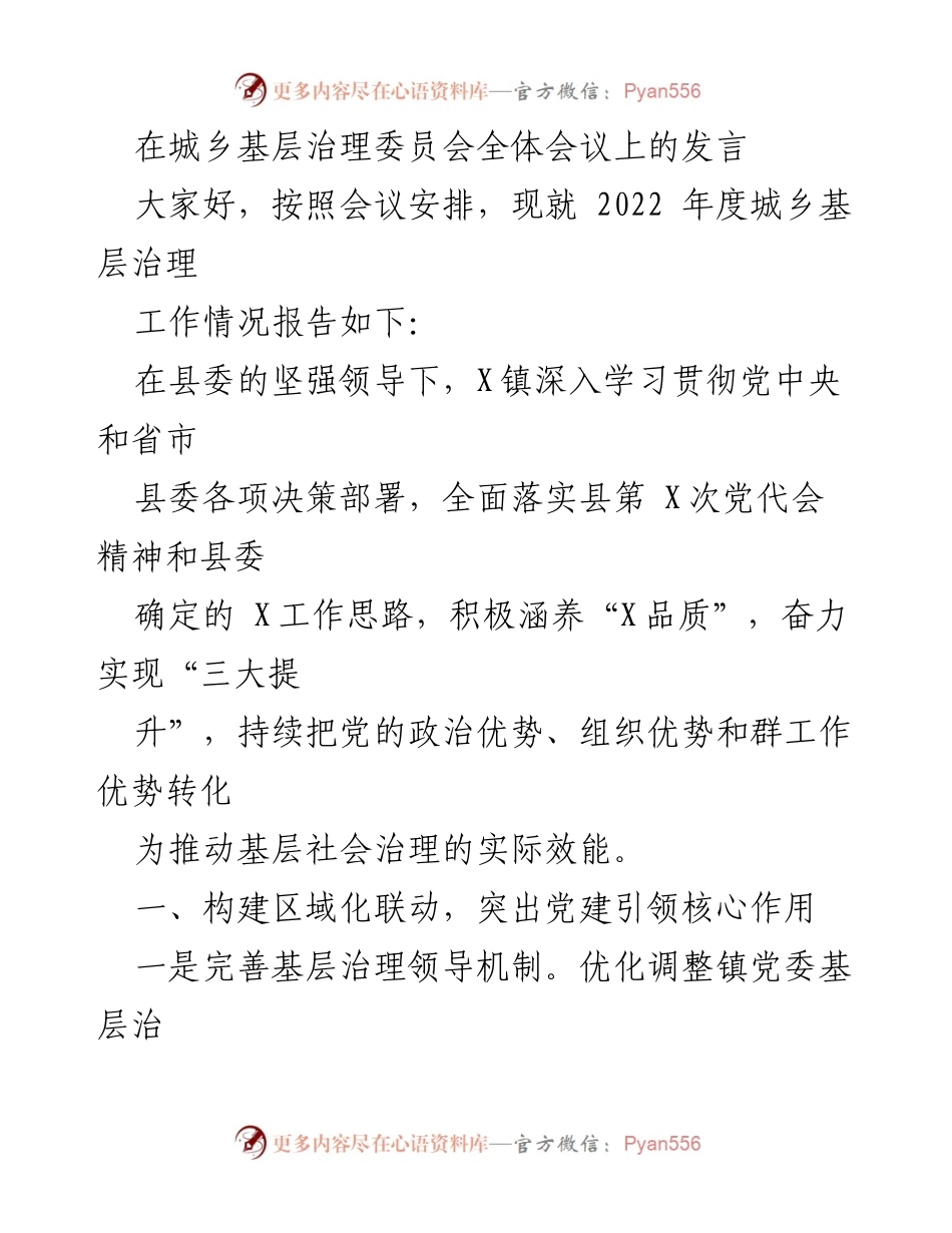 [发言] 城乡基层治理委员会全体会议 - 2022年度城乡基层治理工作情况报告.docx_第1页
