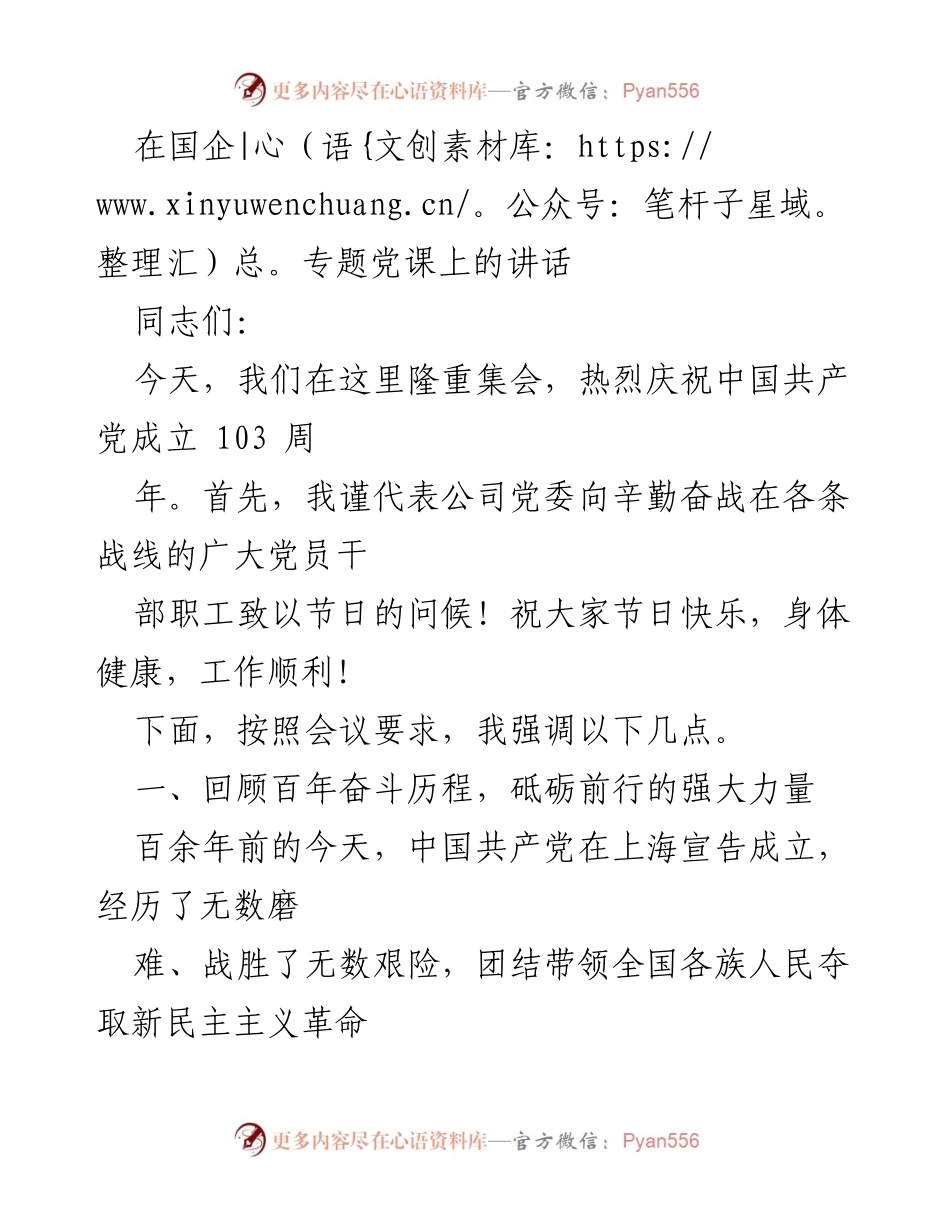 [发言] 国企专题党课 - 庆祝中国共产党成立103周年的讲话.docx_第1页