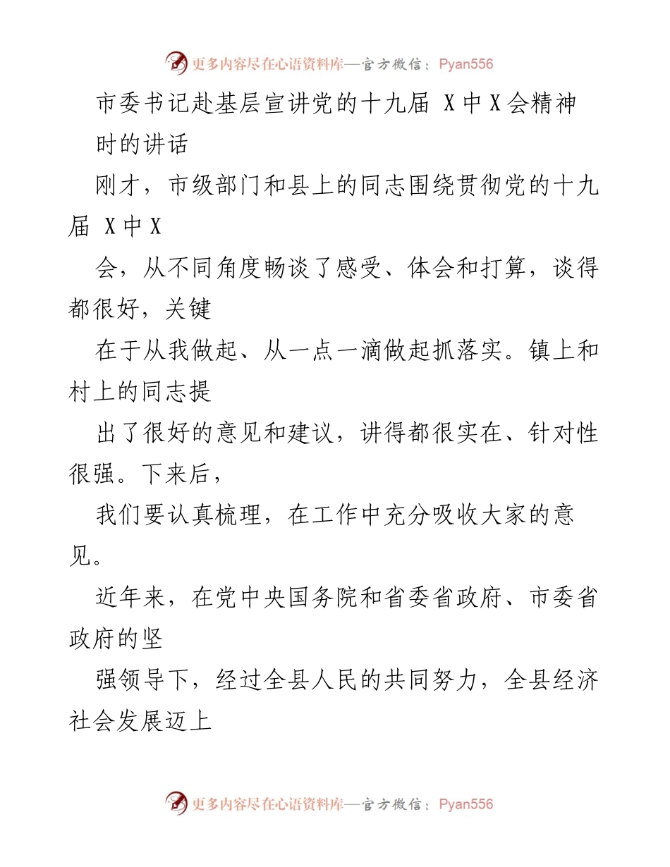 [发言] 基层宣讲会 - 深入贯彻党的十九届X中X会精神，强化党群联系.docx_第1页