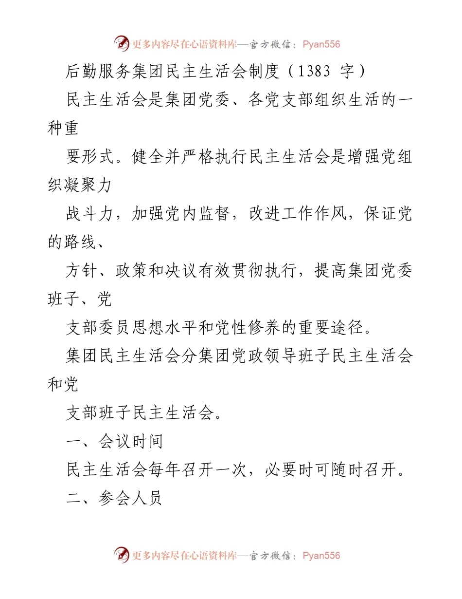 [发言] 后勤服务集团民主生活会 - 后勤服务集团民主生活会制度解读.docx_第1页