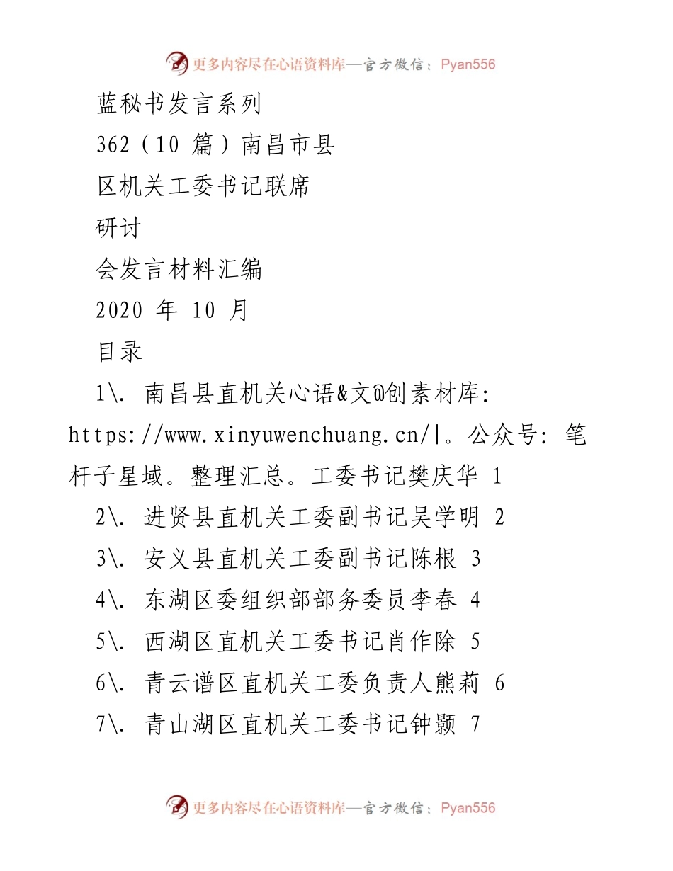 [发言] 南昌市县区机关工委书记联席研讨会 - 南昌市县区机关工委书记发言材料汇编.docx_第1页