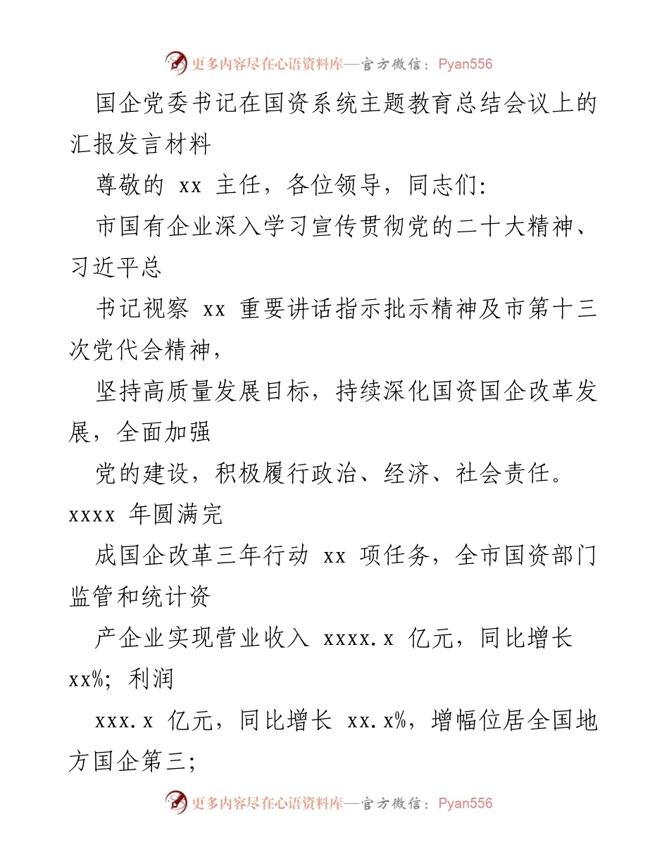 [发言] 国资系统主题教育总结会议 - 国企党委书记汇报发言：深化改革，服务高质量发展.docx_第1页