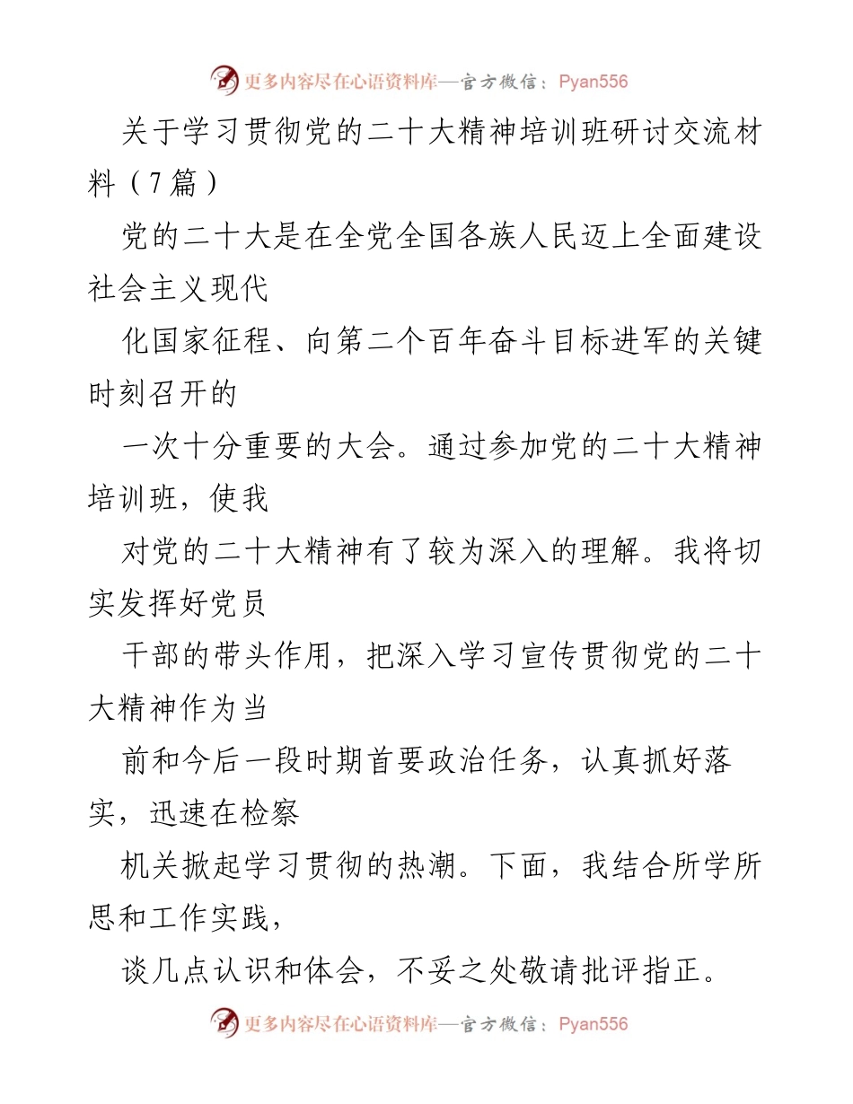 [发言] 培训班 - 深入学习贯彻党的二十大精神的体会与实践_1.docx_第1页