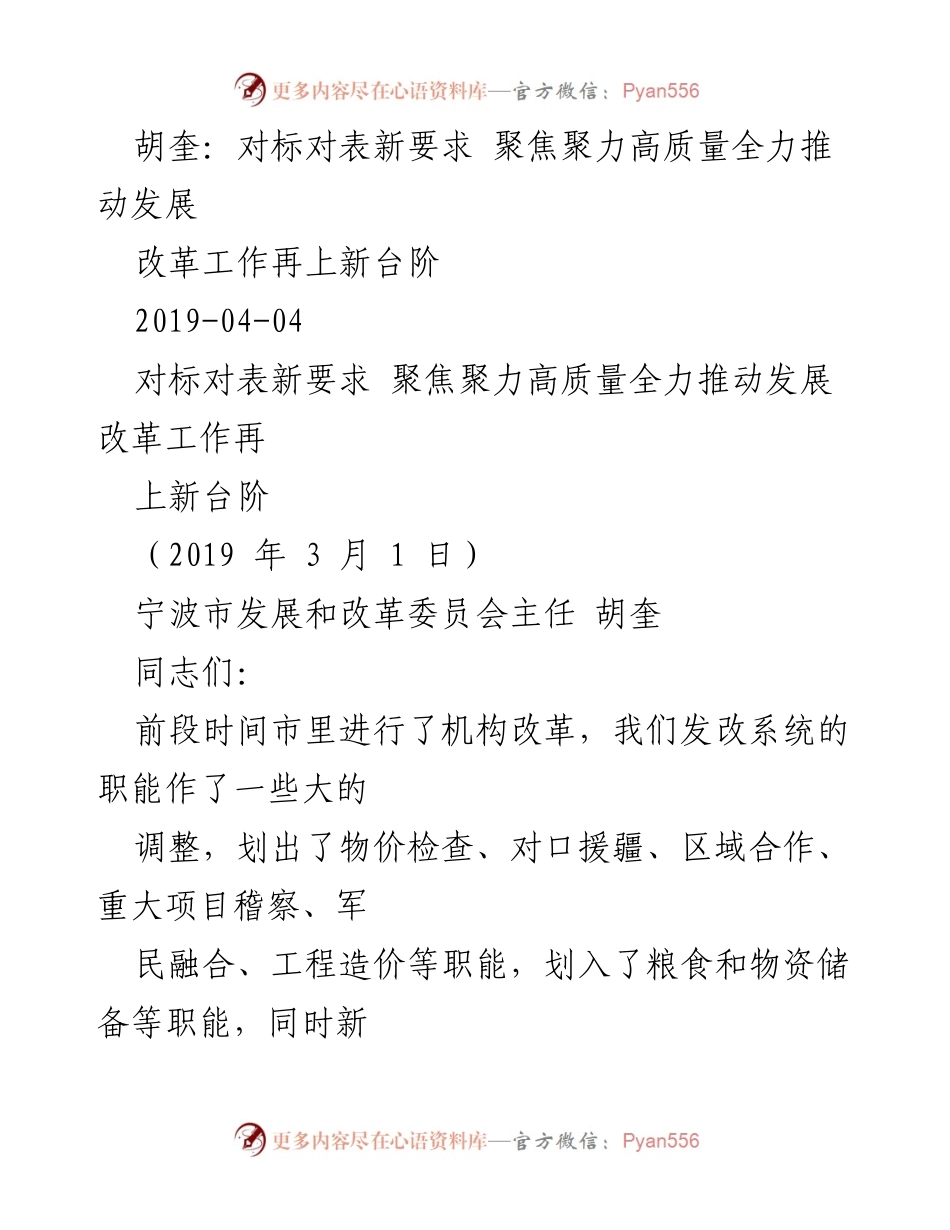 [发言] 发展改革系统会议 - 聚焦高质量发展推动改革新进展.docx_第1页