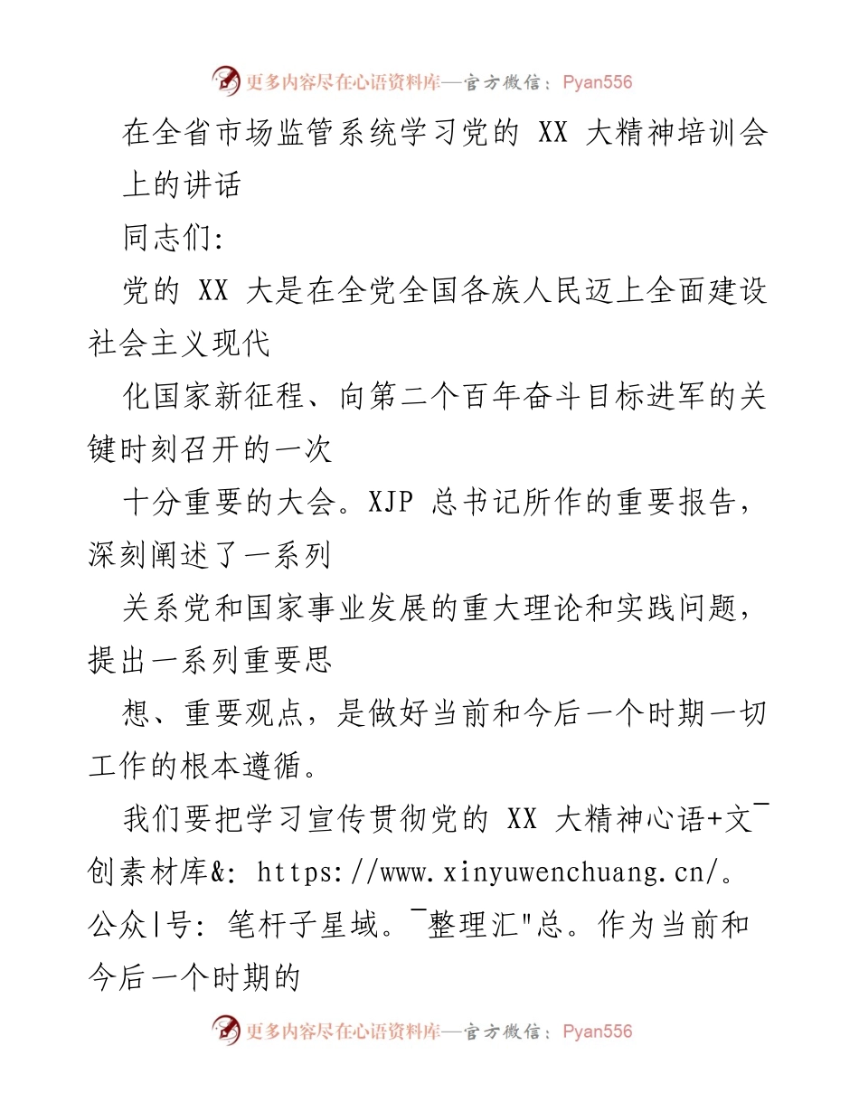 [发言] 培训会 - 深入学习贯彻党的 XX 大精神，推动市场监管事业新发展.docx_第1页