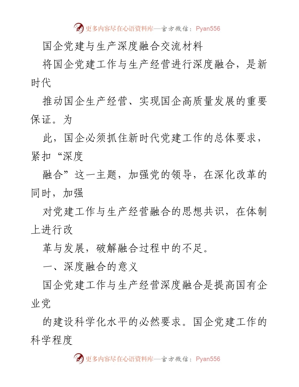 [发言] 国企党建与生产经营融合研讨会 - 国企党建与生产经营深度融合的重要性与实践探索.docx_第1页
