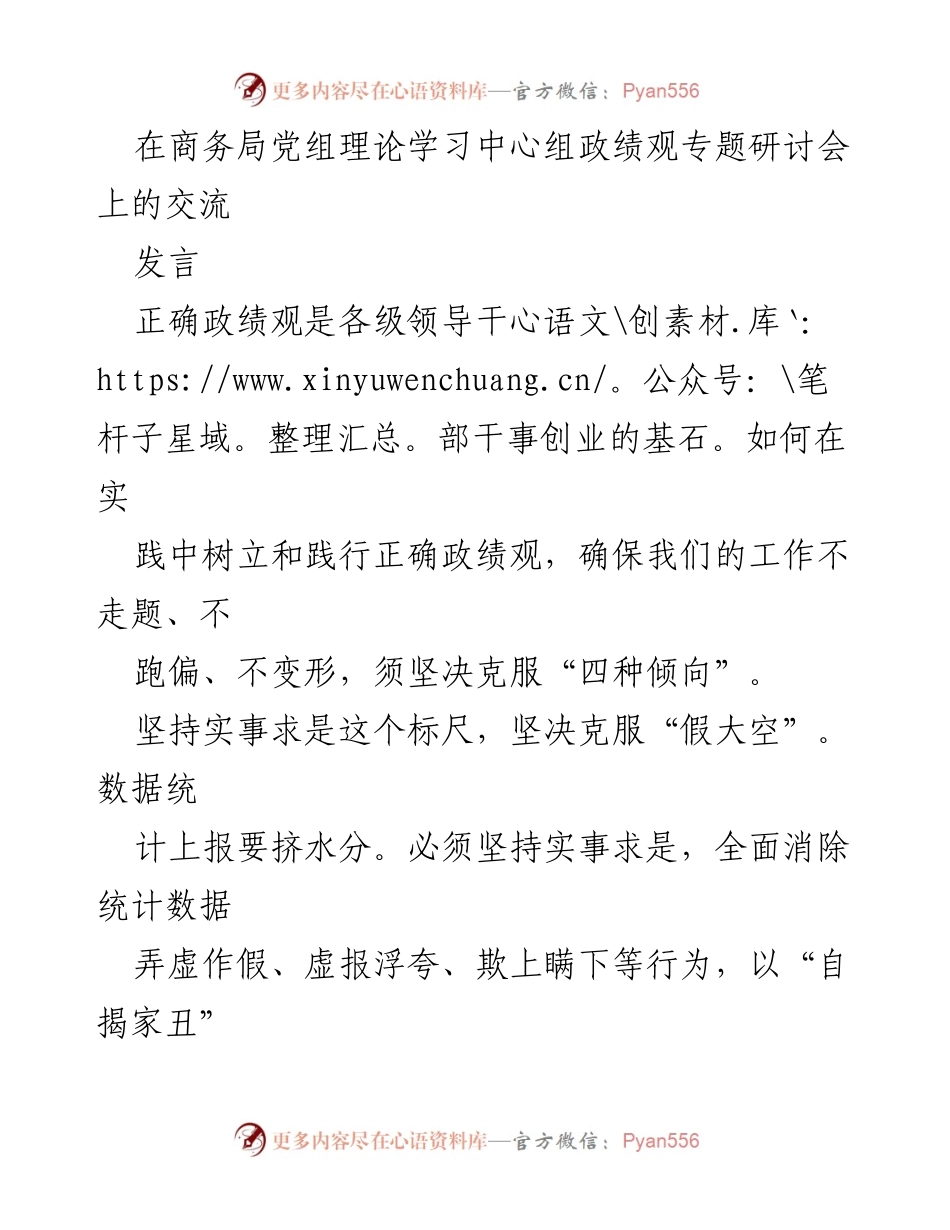 [发言] 商务局党组理论学习中心组 - 树立正确政绩观，推动高质量发展.docx_第1页