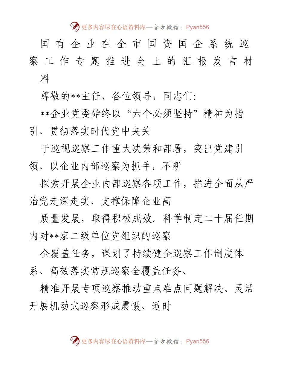 [发言] 国资国企系统巡察工作专题推进会 - 国有企业巡察工作进展及成效汇报.docx_第1页