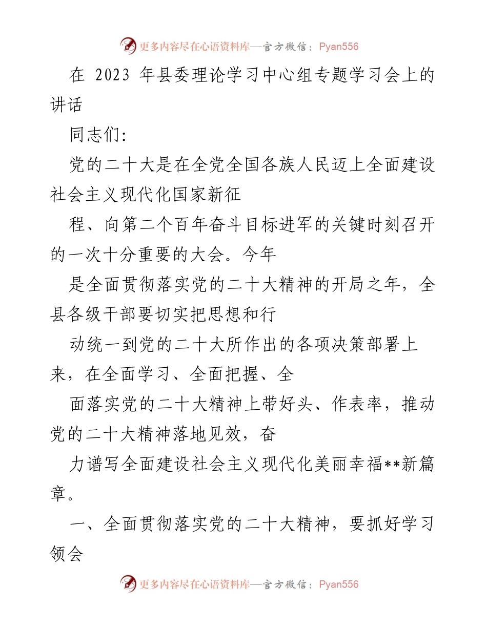[发言] 县委理论学习中心组专题学习会 - 深入学习贯彻党的二十大精神，推动全面建设社会主义现代化新篇章.docx_第1页