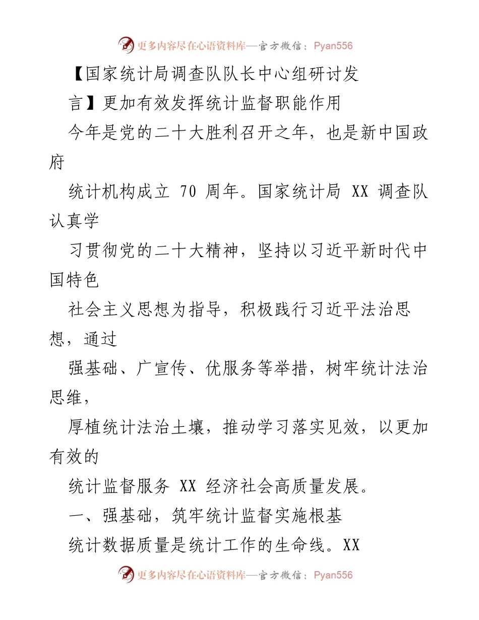 [发言] 国家统计局调查队中心组研讨 - 加强统计监督职能，服务经济高质量发展.docx_第1页