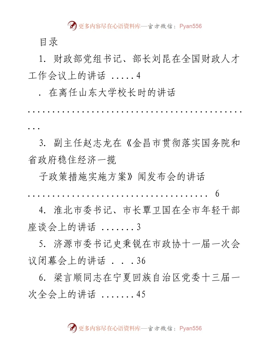 [发言] 各级领导在不同会议上的讲话汇编.docx_第1页