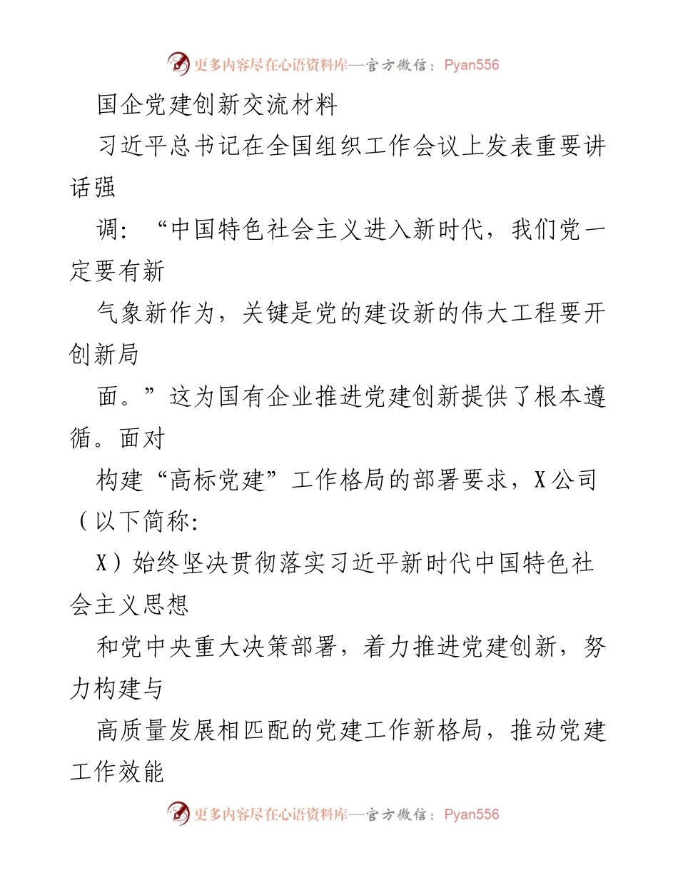 [发言] 国企党建创新交流会 - 国企党建创新：构建高标党建工作新格局.docx_第1页