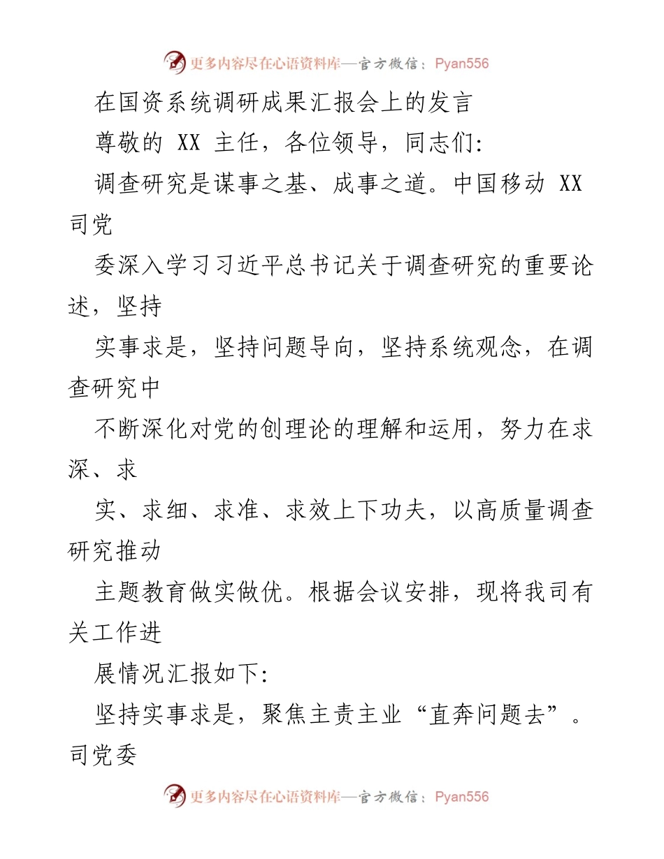 [发言] 国资系统调研成果汇报会 - 深化调查研究推动高质量发展.docx_第1页