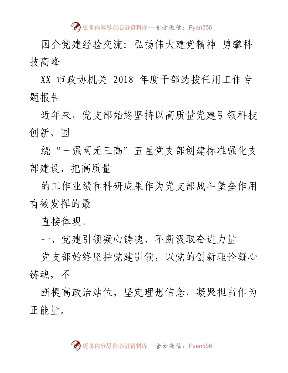 [发言] 国企党建经验交流会 - 弘扬伟大建党精神，助力科技创新.docx_第1页