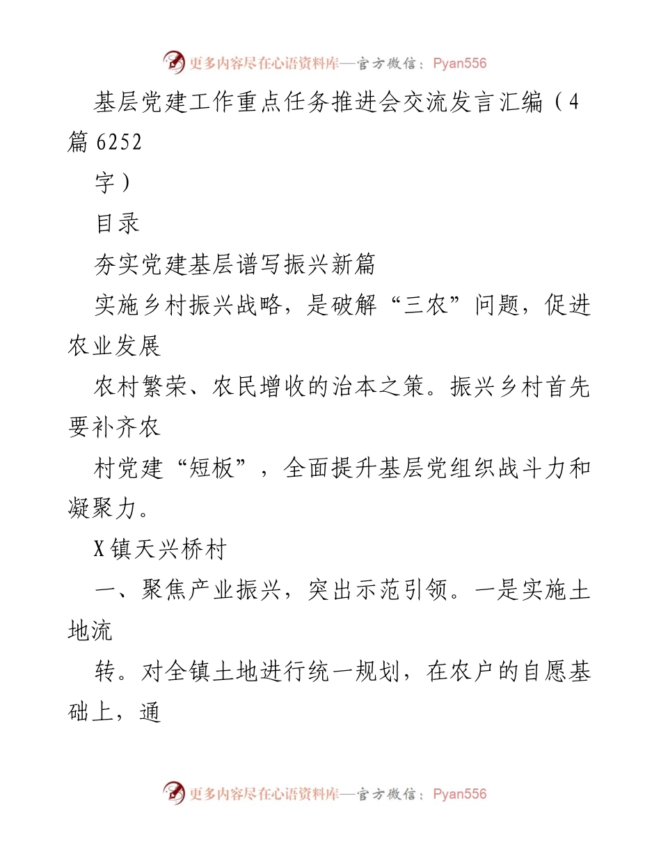 [发言] 基层党建工作重点任务推进会 - 基层党建助力乡村振兴的实践与探索.docx_第1页