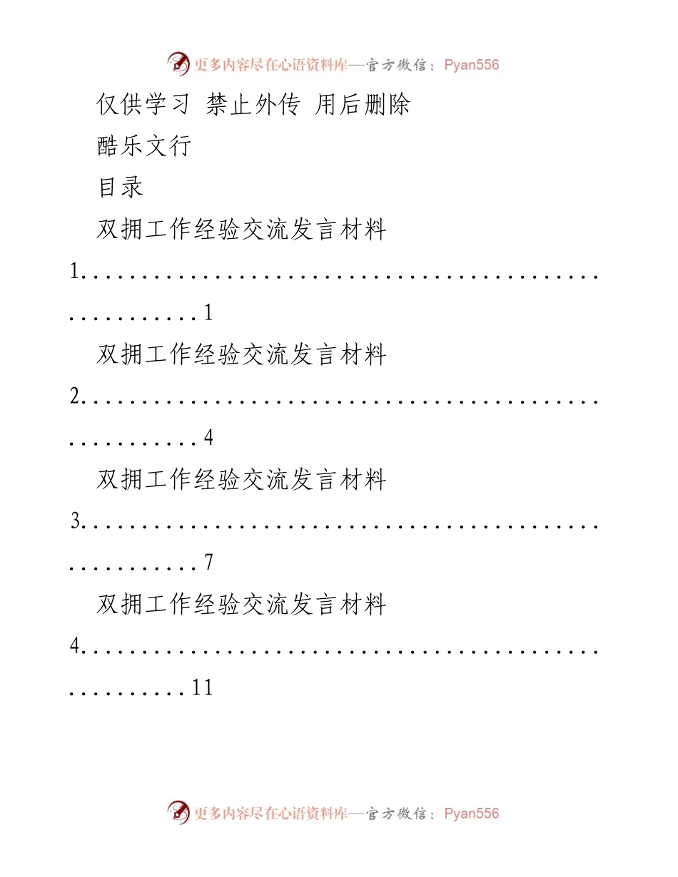 [发言] 双拥工作经验交流 - 提升双拥工作政治站位与宣传力度的经验分享.docx_第1页