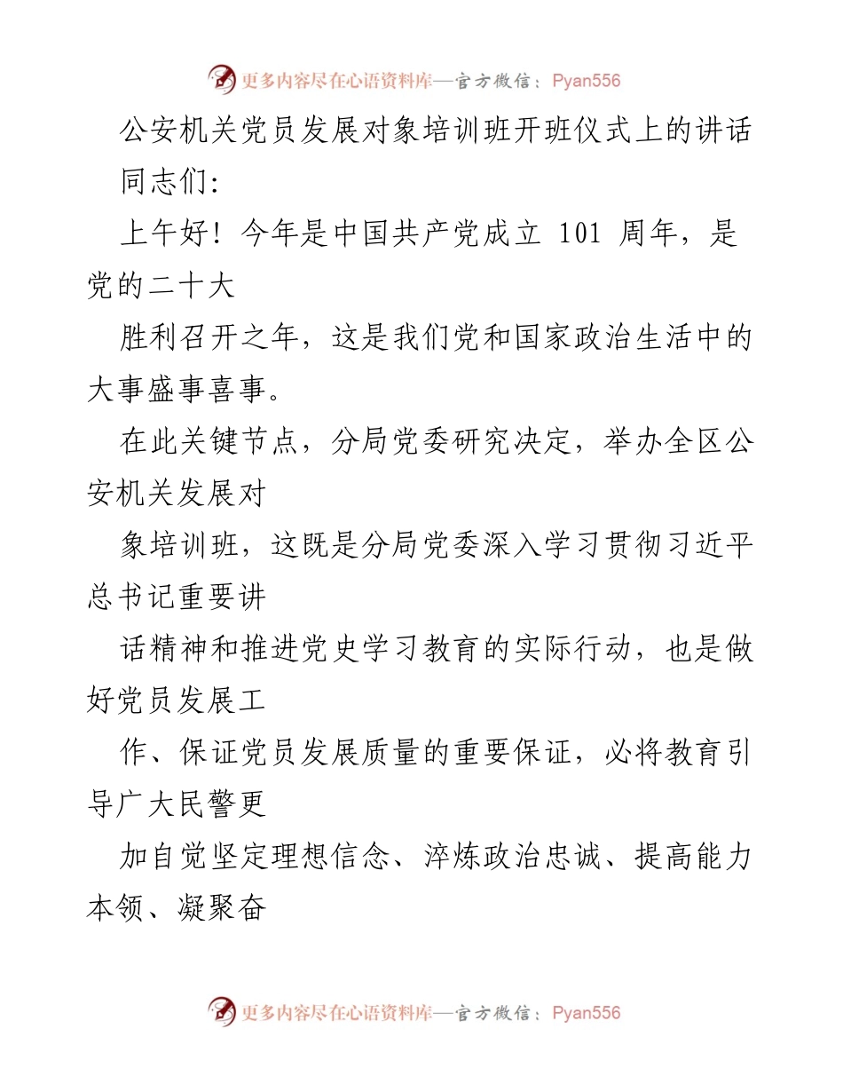 [发言] 培训班开班仪式 - 加强理想信念与服务意识的党员发展培训讲话.docx_第1页