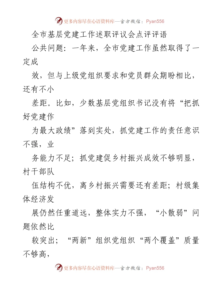 [发言] 基层党建工作述职评议会 - 加强基层党建工作，推动高质量发展.docx_第1页