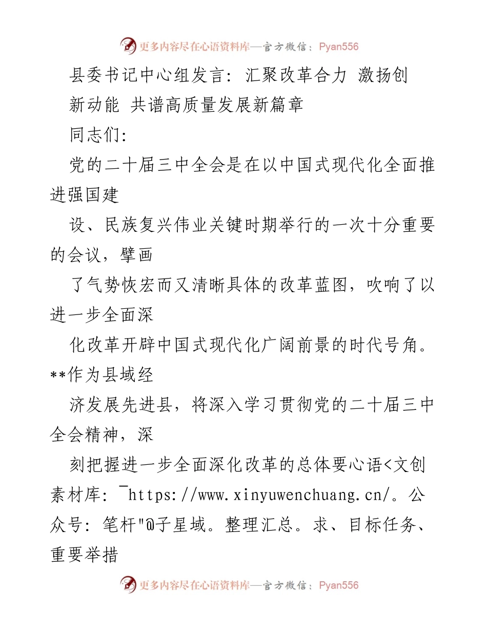 [发言] 县委书记中心组 - 深化改革 激发新动能 促进高质量发展.docx_第1页