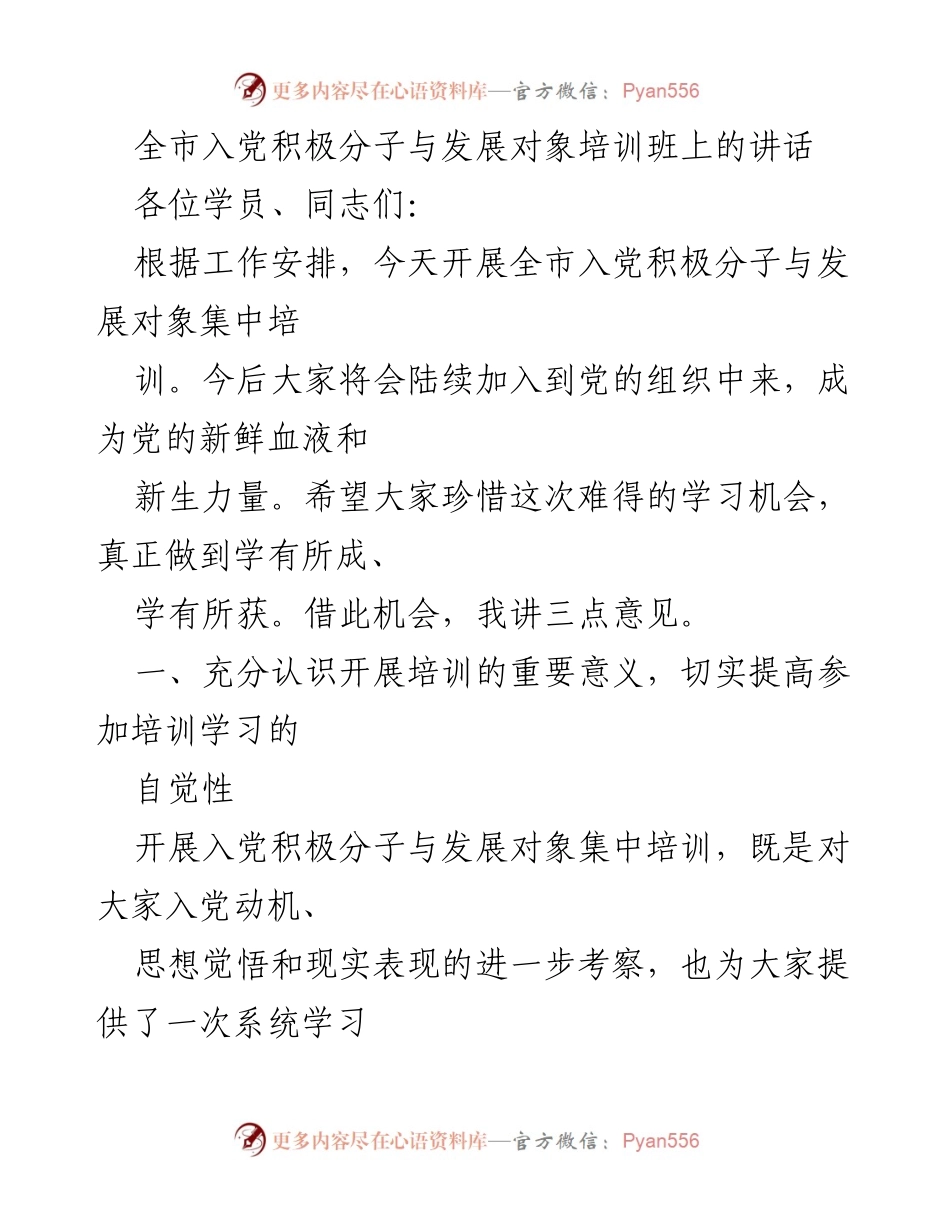 [发言] 培训班 - 提高思想认识，珍惜入党培训机会.docx_第1页