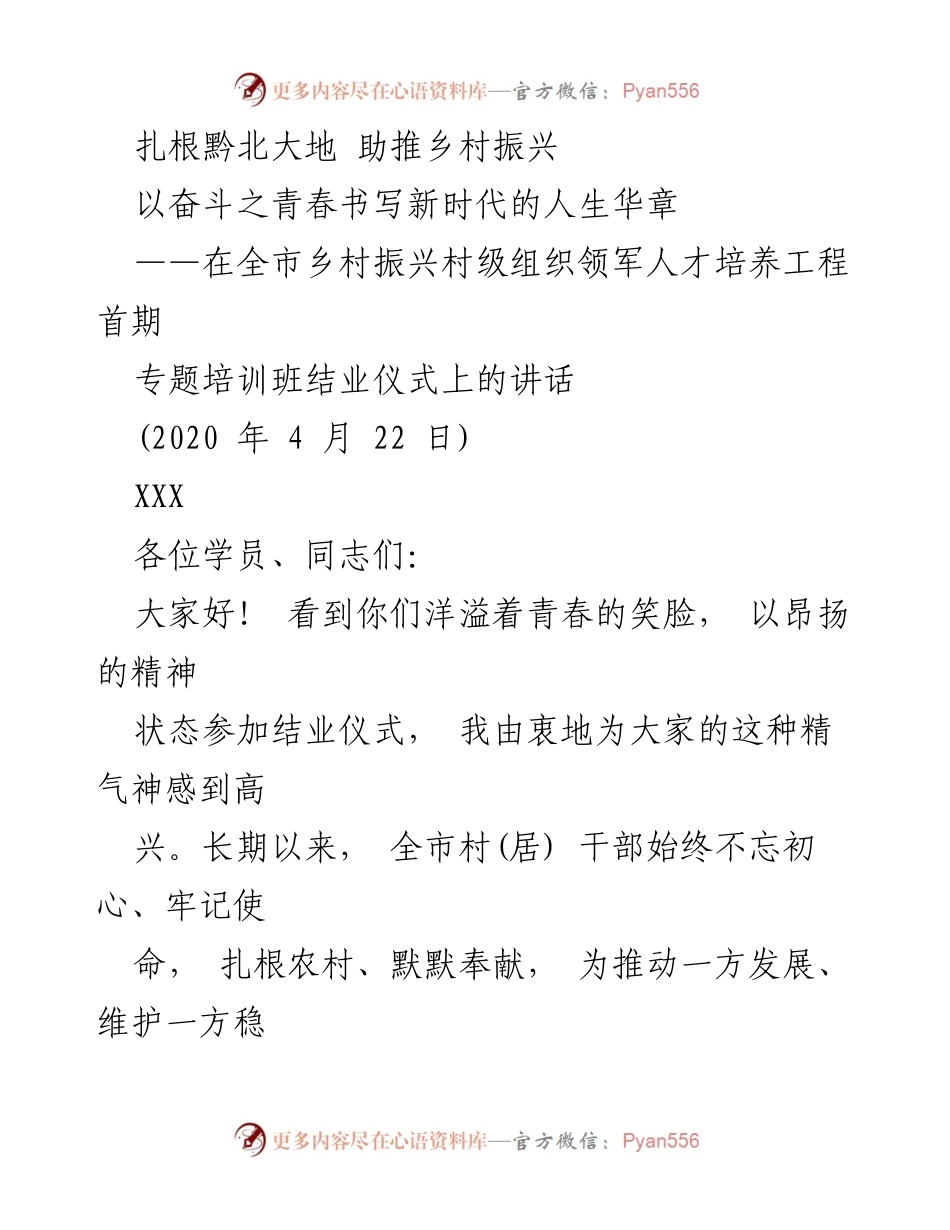[发言] 培训班结业仪式 - 扎根乡村，书写青春新篇.docx_第1页