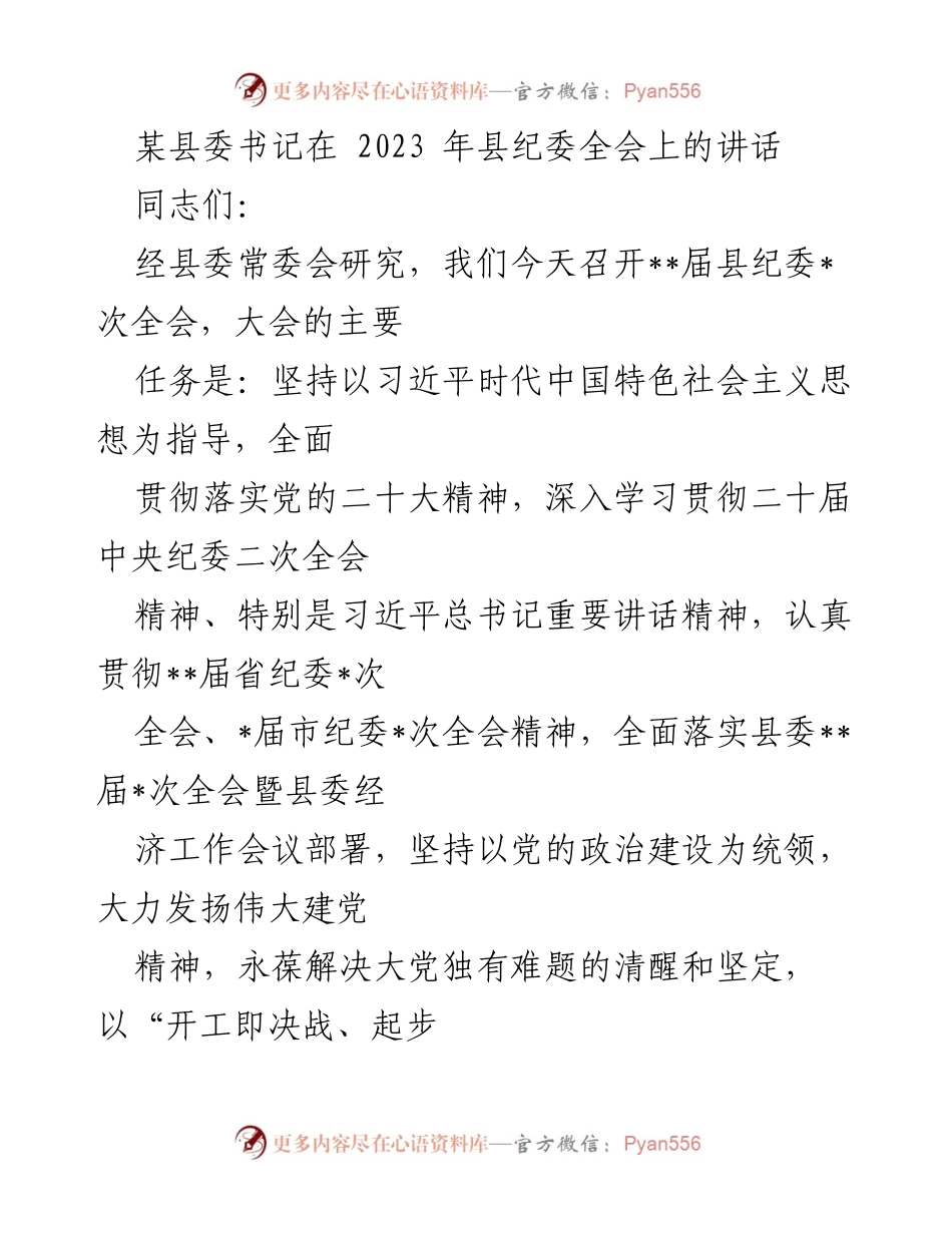 [发言] 县纪委全会 - 深入推进全面从严治党，建设风清气正的政治生态.docx_第1页