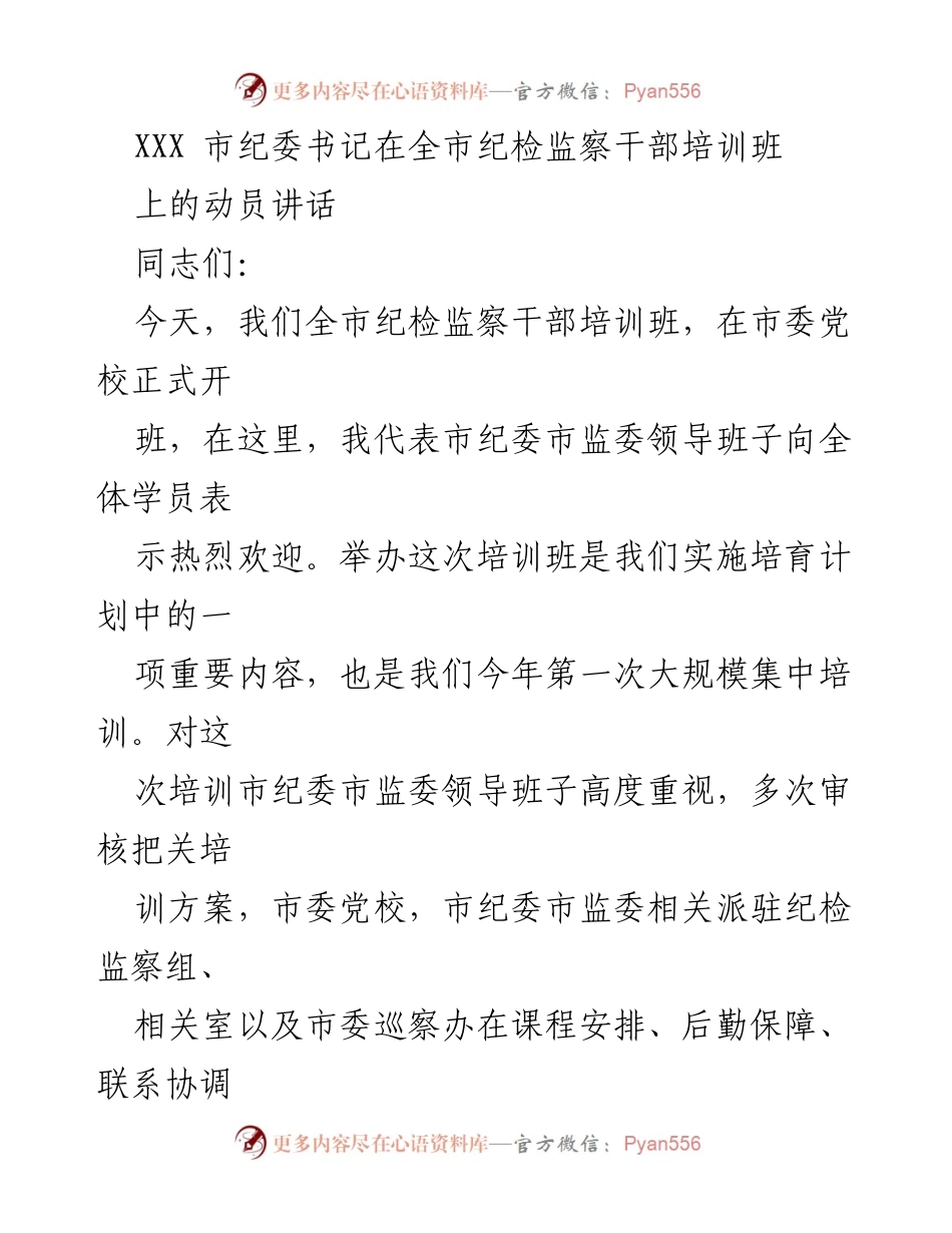 [发言] 培训班 - 全市纪检监察干部培训班动员讲话.docx_第1页