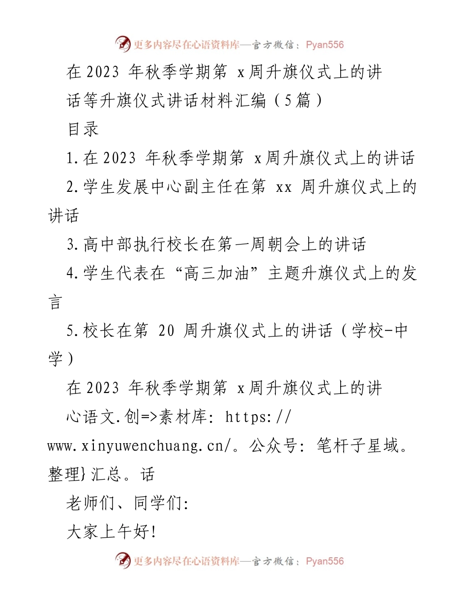 [发言] 升旗仪式 - 传承文化，共筑精神家园.docx_第1页