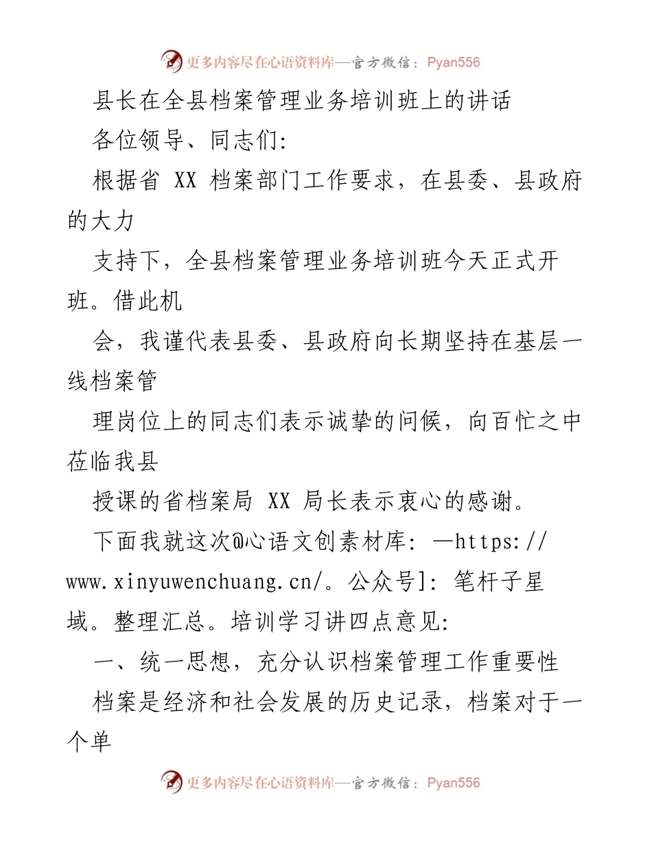 [发言] 培训班 - 县长在全县档案管理业务培训班上的讲话.docx_第1页