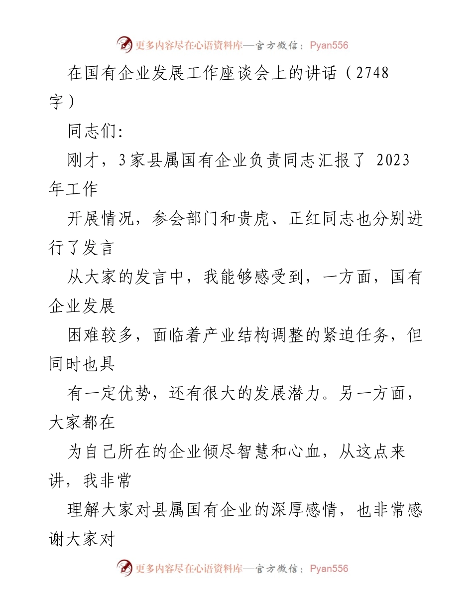 [发言] 国有企业发展工作座谈会 - 加强国有企业改革，推动高质量发展.docx_第1页