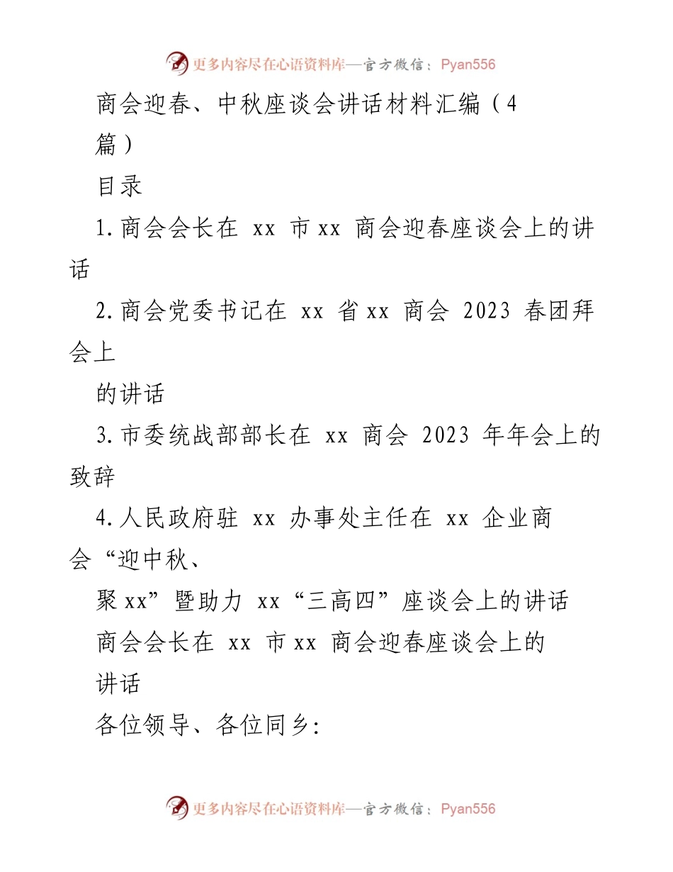 [发言] 商会座谈会 - 商会迎春与中秋座谈会讲话汇编.docx_第1页