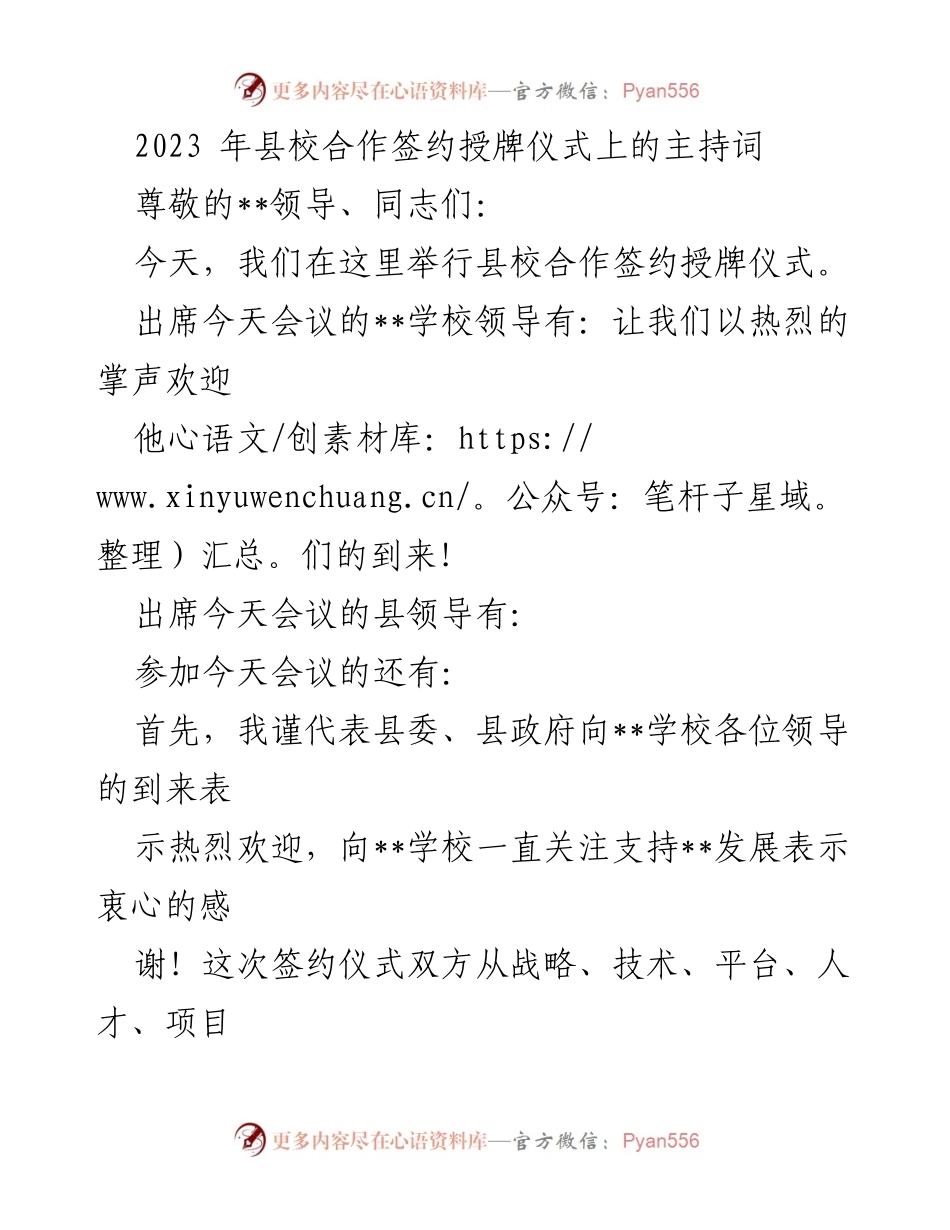 [发言] 县校合作签约授牌仪式 - 县校合作共建新篇章：深化产学融合、共创未来.docx_第1页