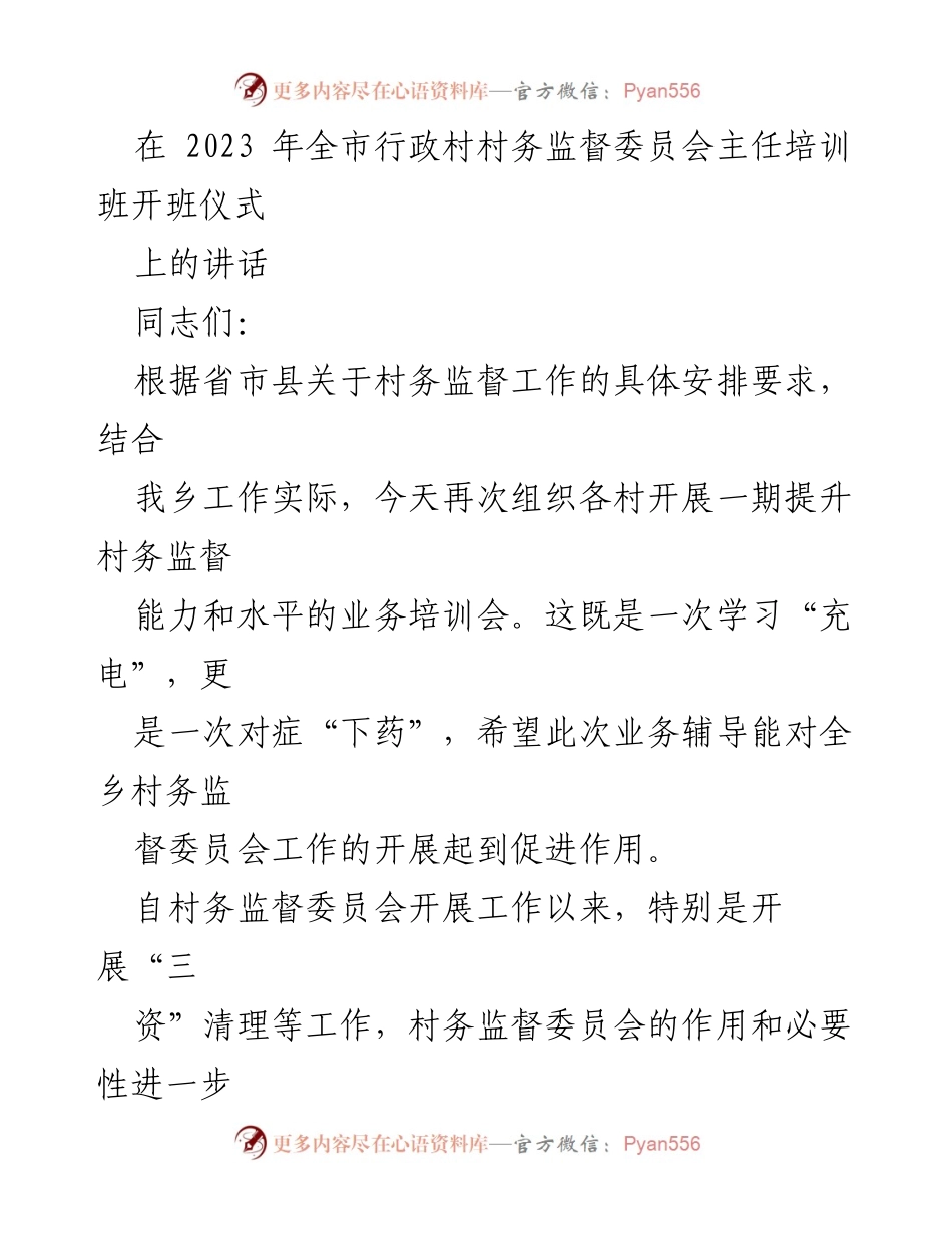 [发言] 培训班开班仪式 - 提升村务监督委员会履职能力的讲话.docx_第1页