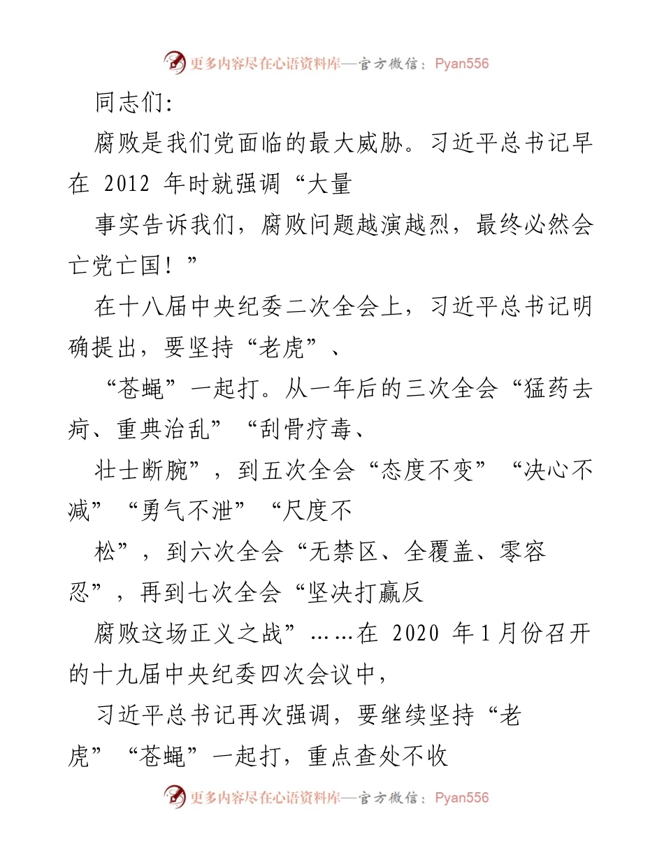 [发言] 反腐败工作会议 - 加强反腐力度，坚决打赢反腐败斗争.docx_第1页