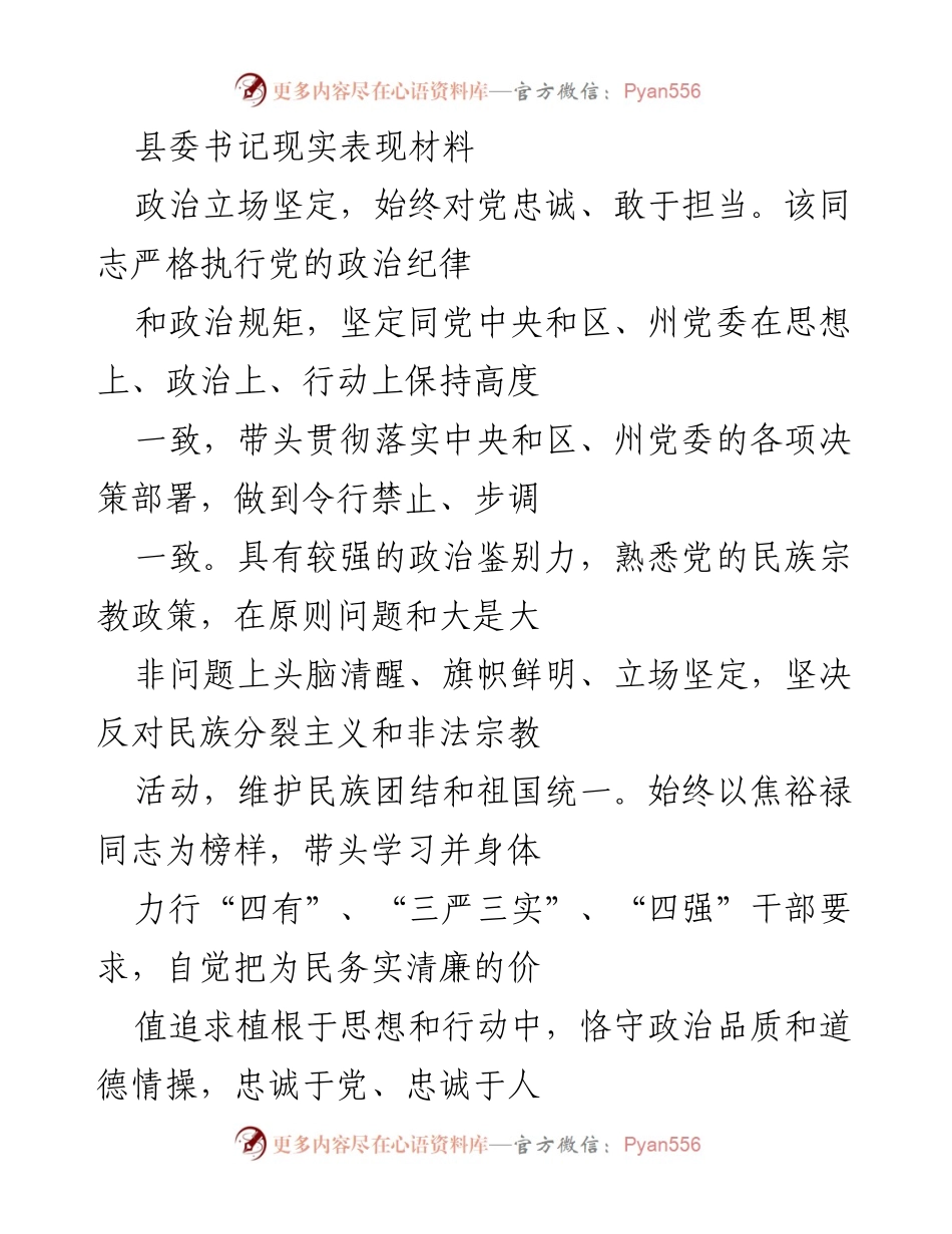 [发言] 县委工作会议 - 县委书记现实表现与工作思路总结.docx_第1页