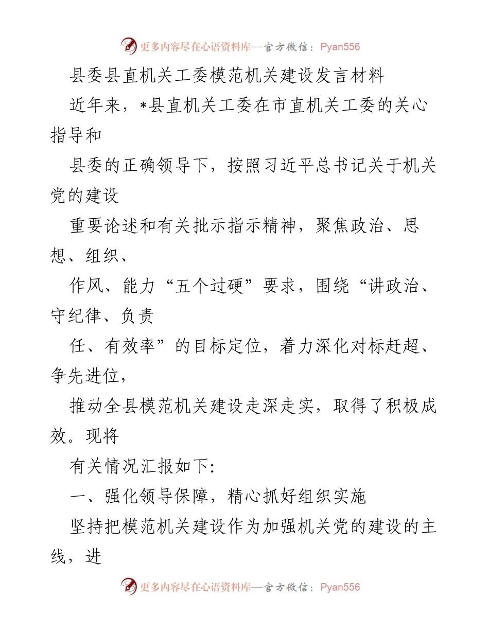 [发言] 县委县直机关工委模范机关建设会议 - 加强模范机关建设，提升政治思想组织能力.docx_第1页