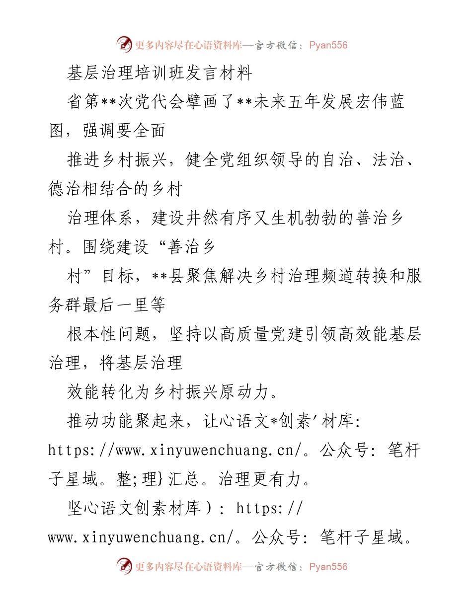 [发言] 基层治理培训班 - 推动“善治乡村”建设的高效能基层治理策略.docx_第1页