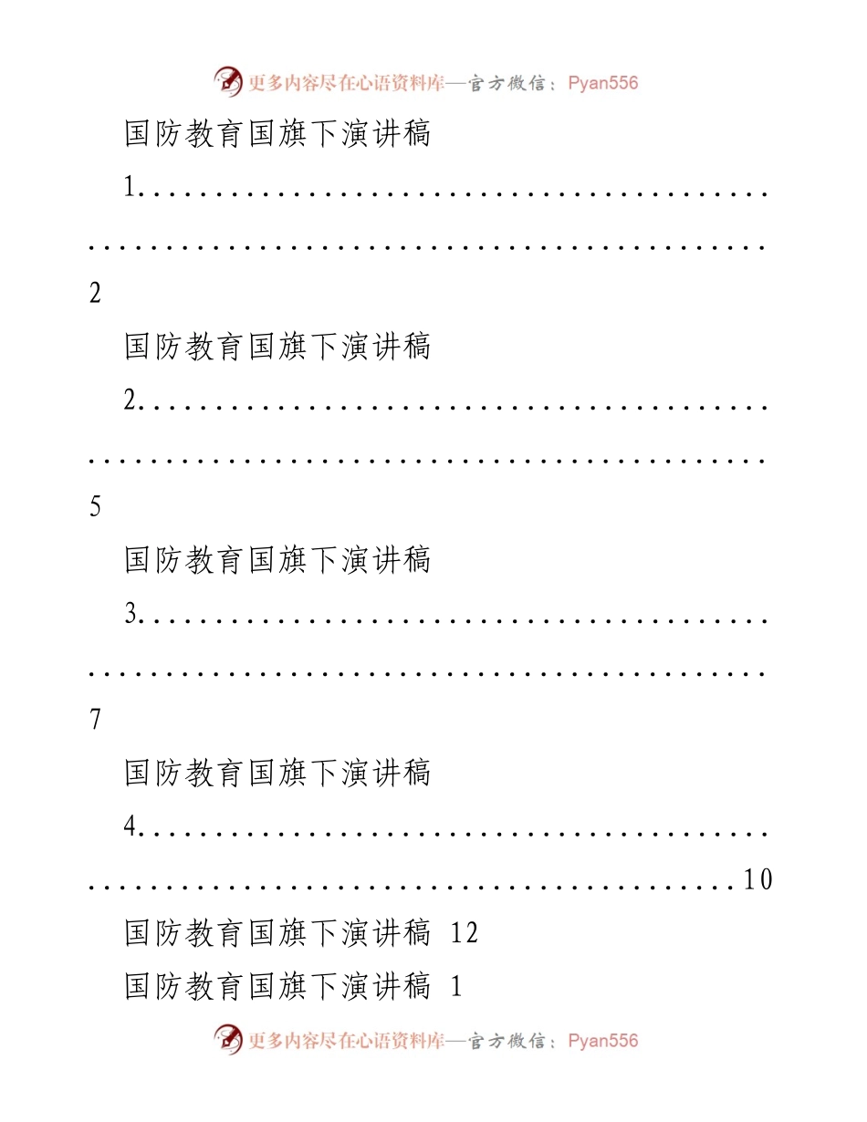 [发言] 国旗下 - 国防教育的重要性与历史教训.docx_第1页