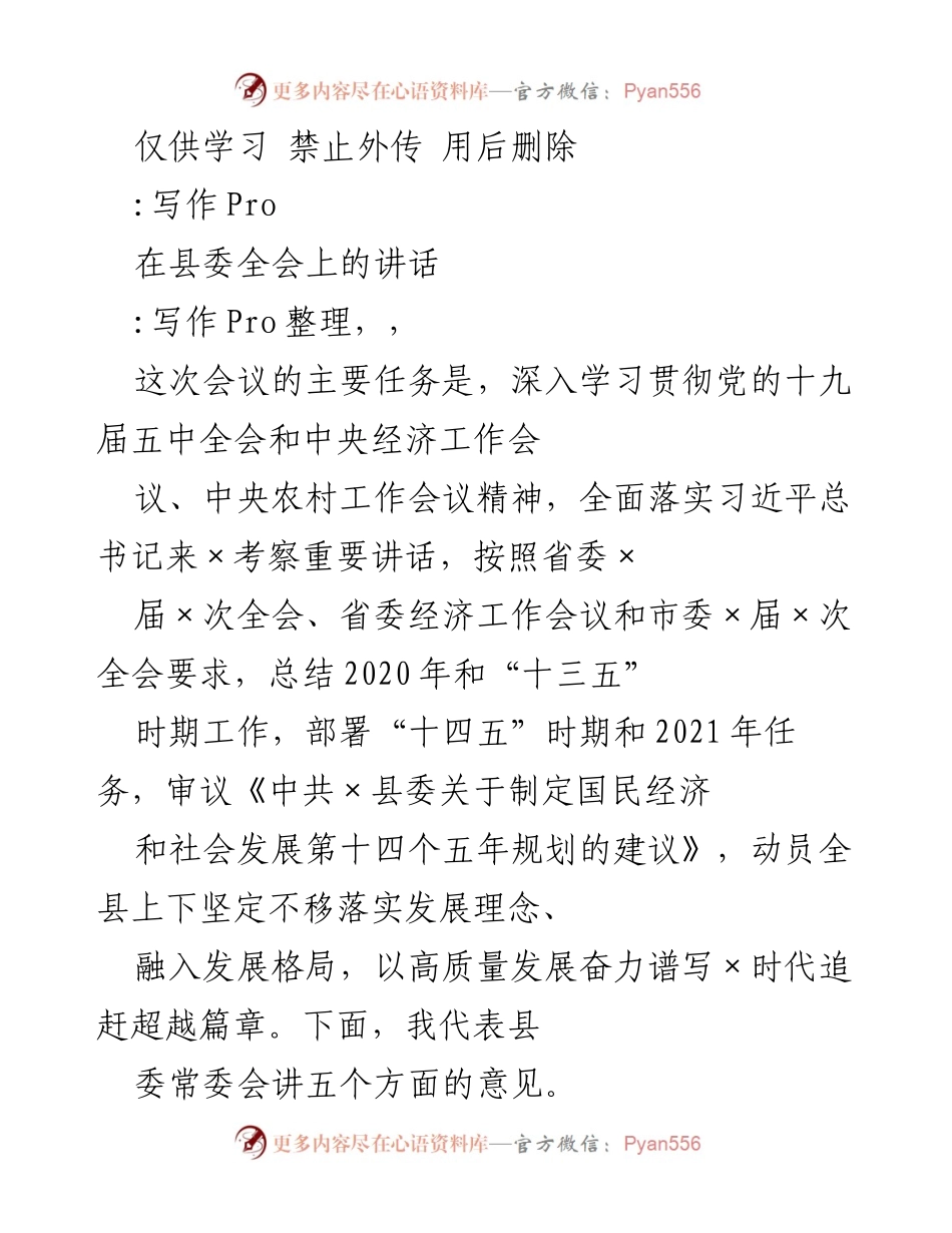 [发言] 县委全会 - 深入学习贯彻党的十九届五中全会精神，推动高质量发展.docx_第1页