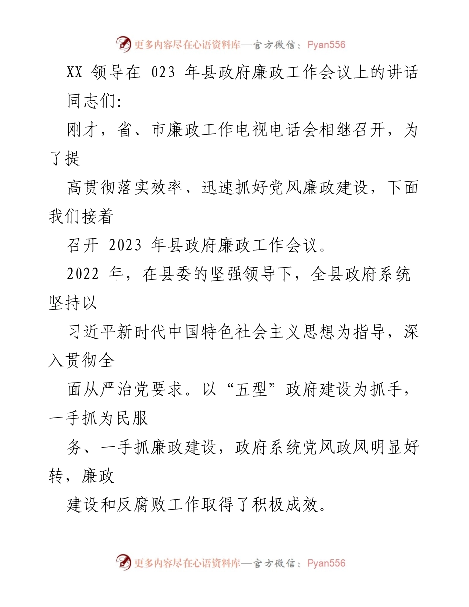 [发言] 县政府廉政工作会议 - 加强党风廉政建设，推动全面从严治党新成效.docx_第1页