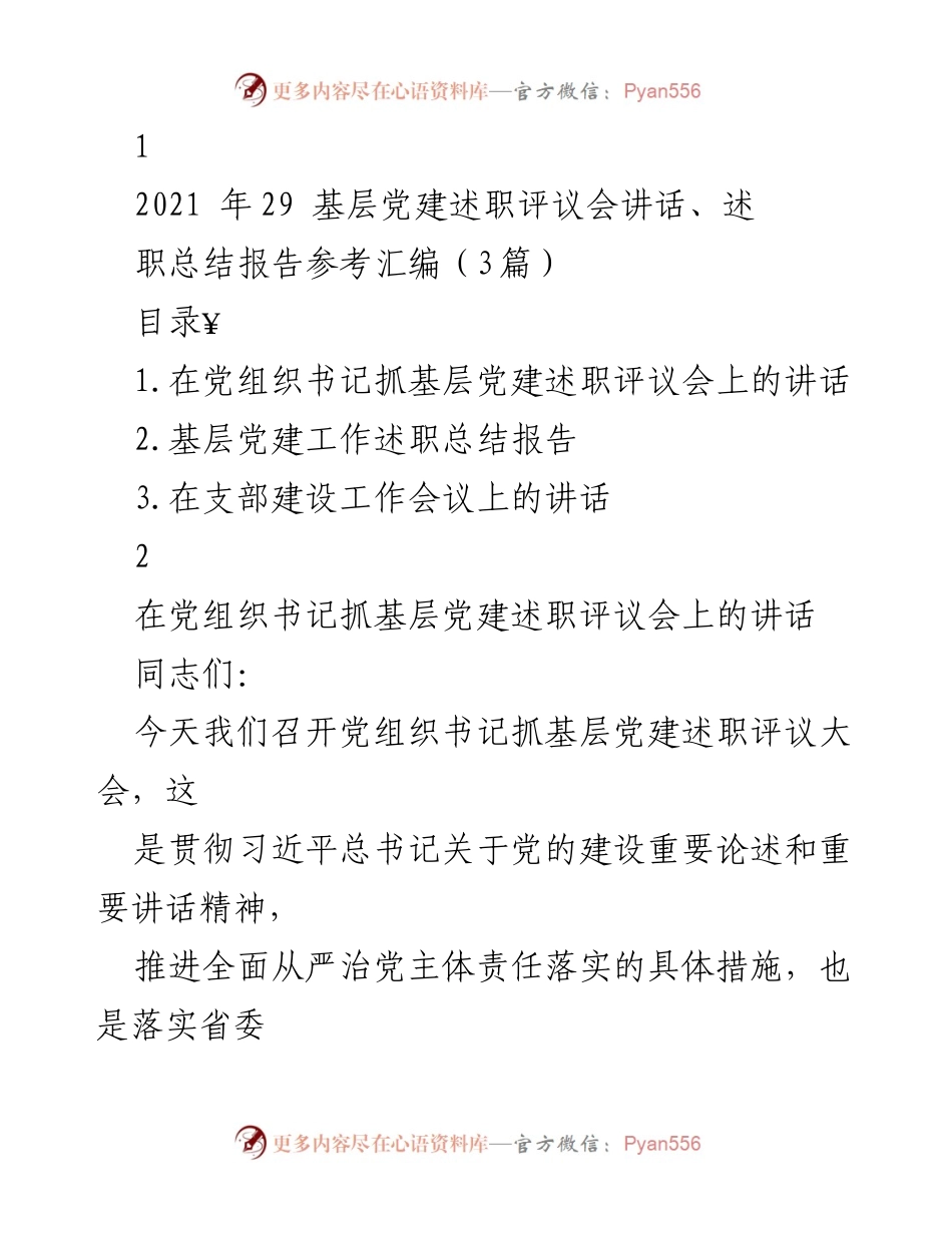 [发言] 基层党建述职评议会 - 基层党建述职评议会讲话与总结分析.docx_第1页