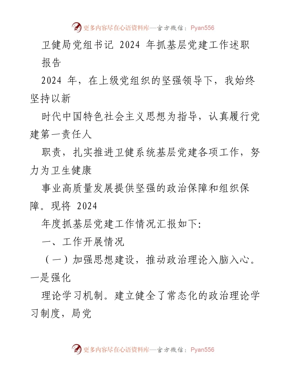 [发言] 卫健局年度工作总结 - 2024年卫健局基层党建工作述职报告.docx_第1页