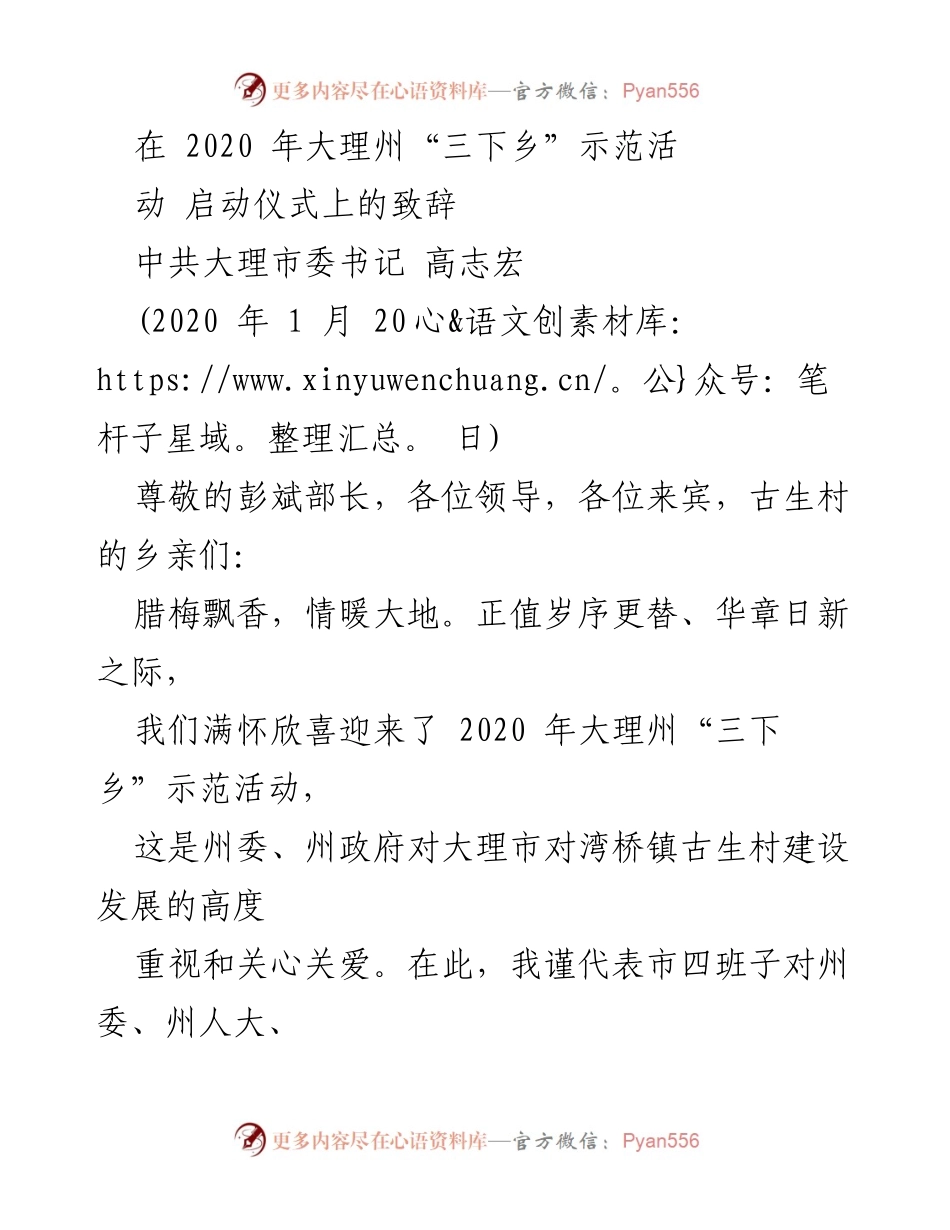 [发言] 启动仪式 - 大理州“三下乡”示范活动致辞.docx_第1页